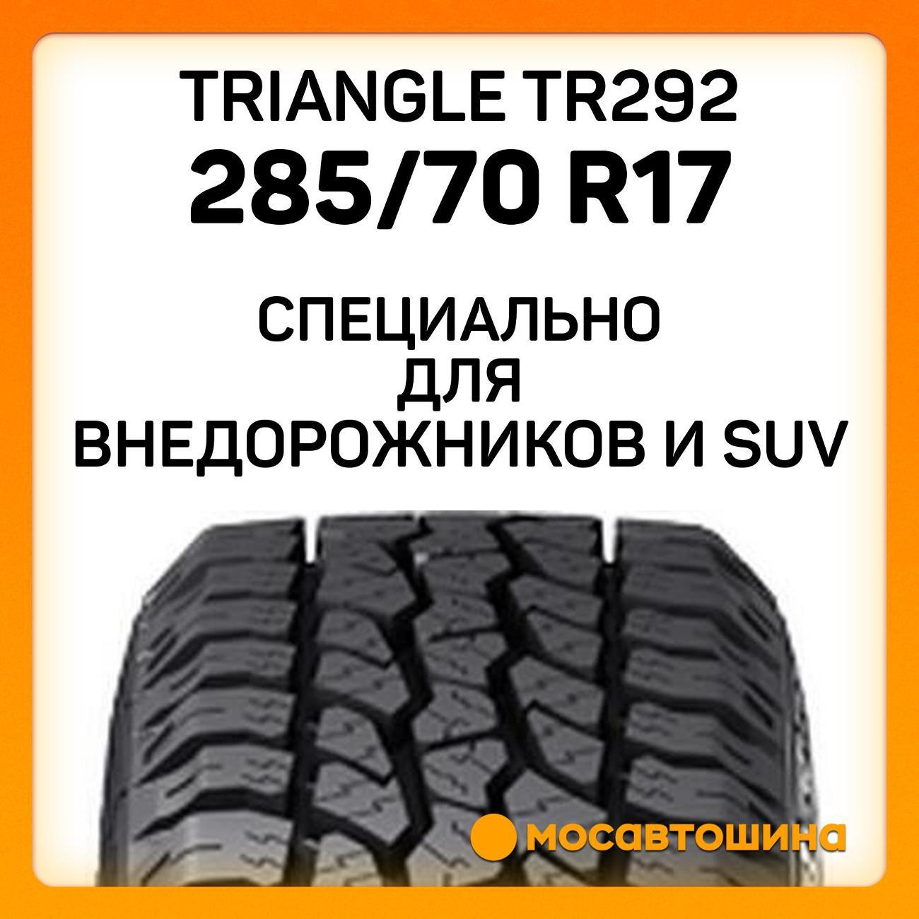 Шина автомобильная TRIANGLE TR292 285/70 R17 117T