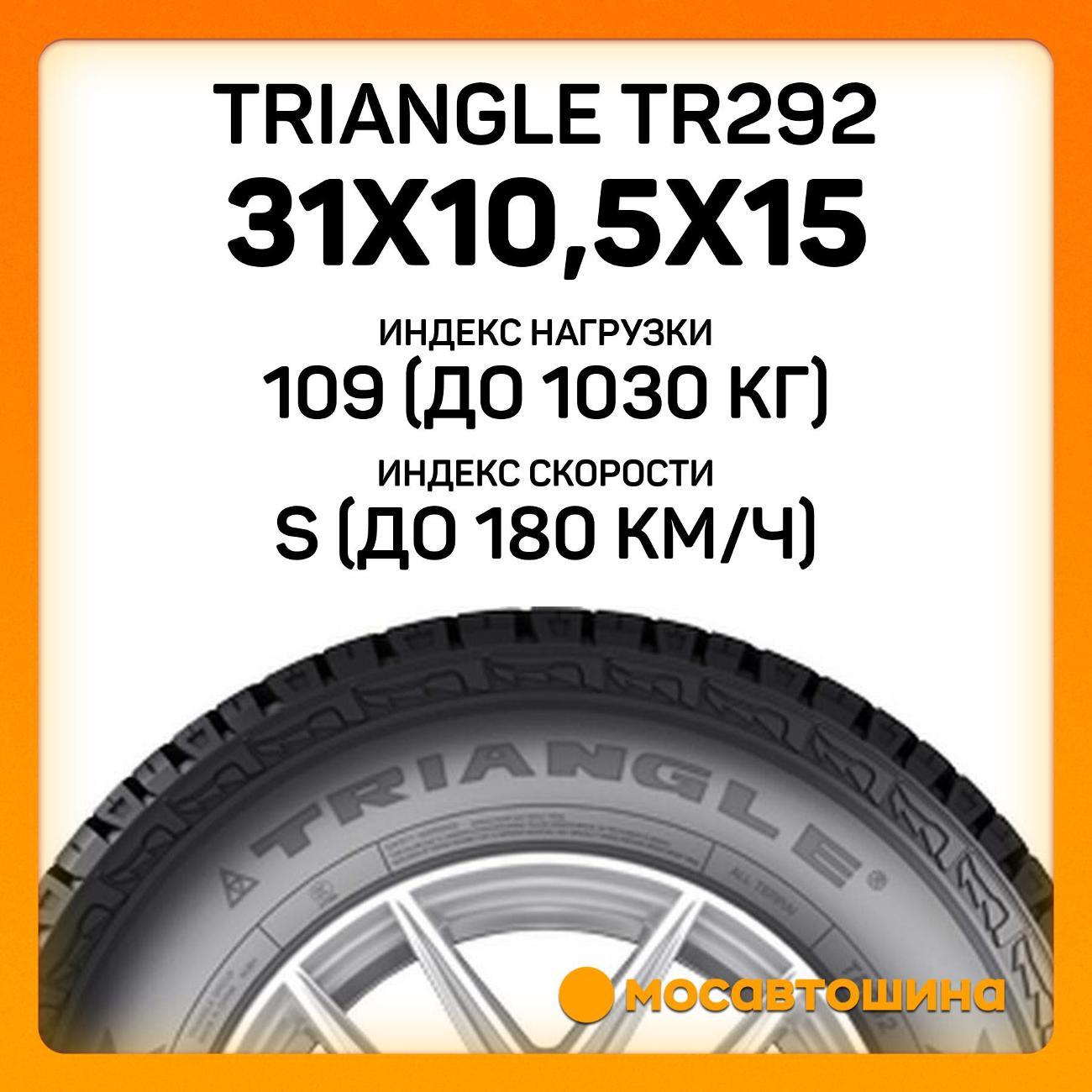 Шина автомобильная TRIANGLE TR292 31x10,5x15 109S