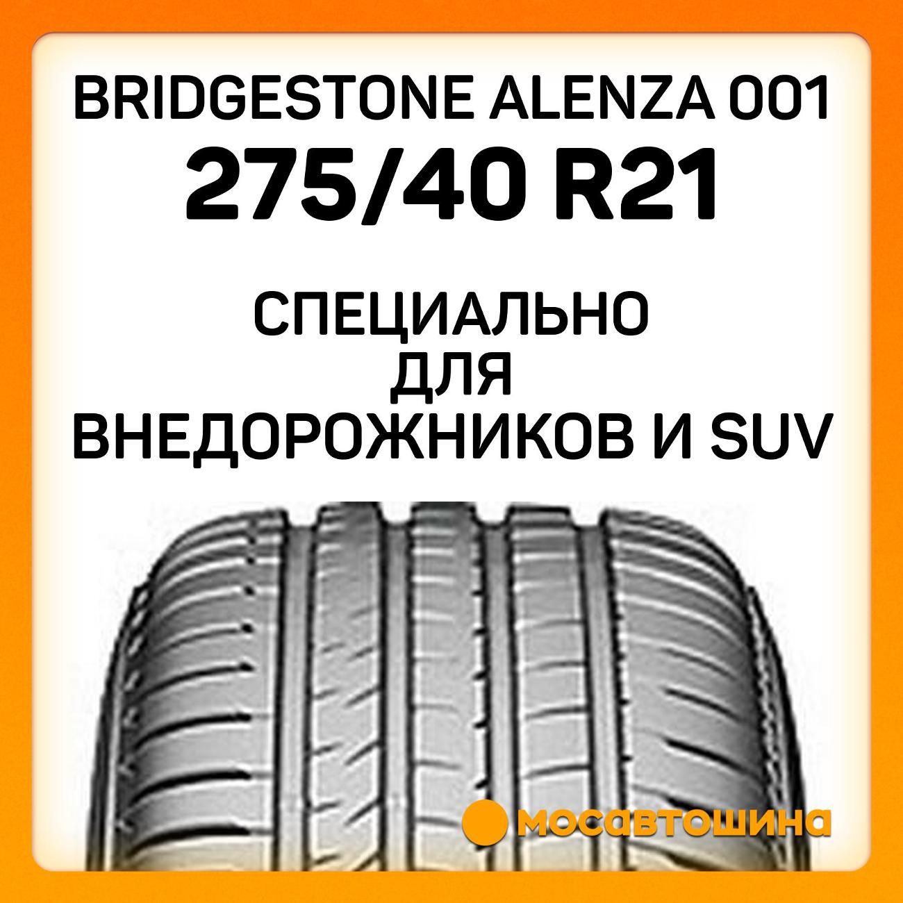 Шина автомобильная Bridgestone Alenza 001