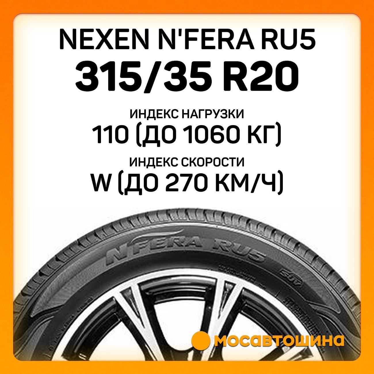 Шина автомобильная Nexen N'Fera RU5 315/35 R20 110W XL