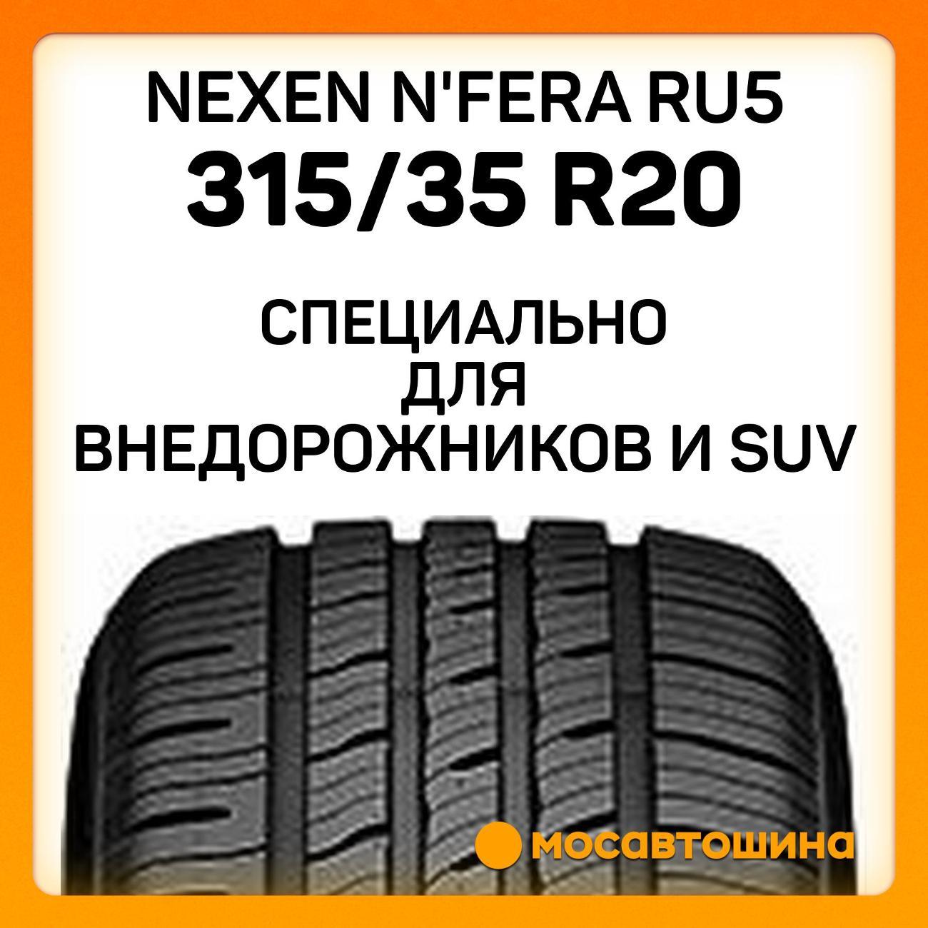 Шина автомобильная Nexen N'Fera RU5 315/35 R20 110W XL