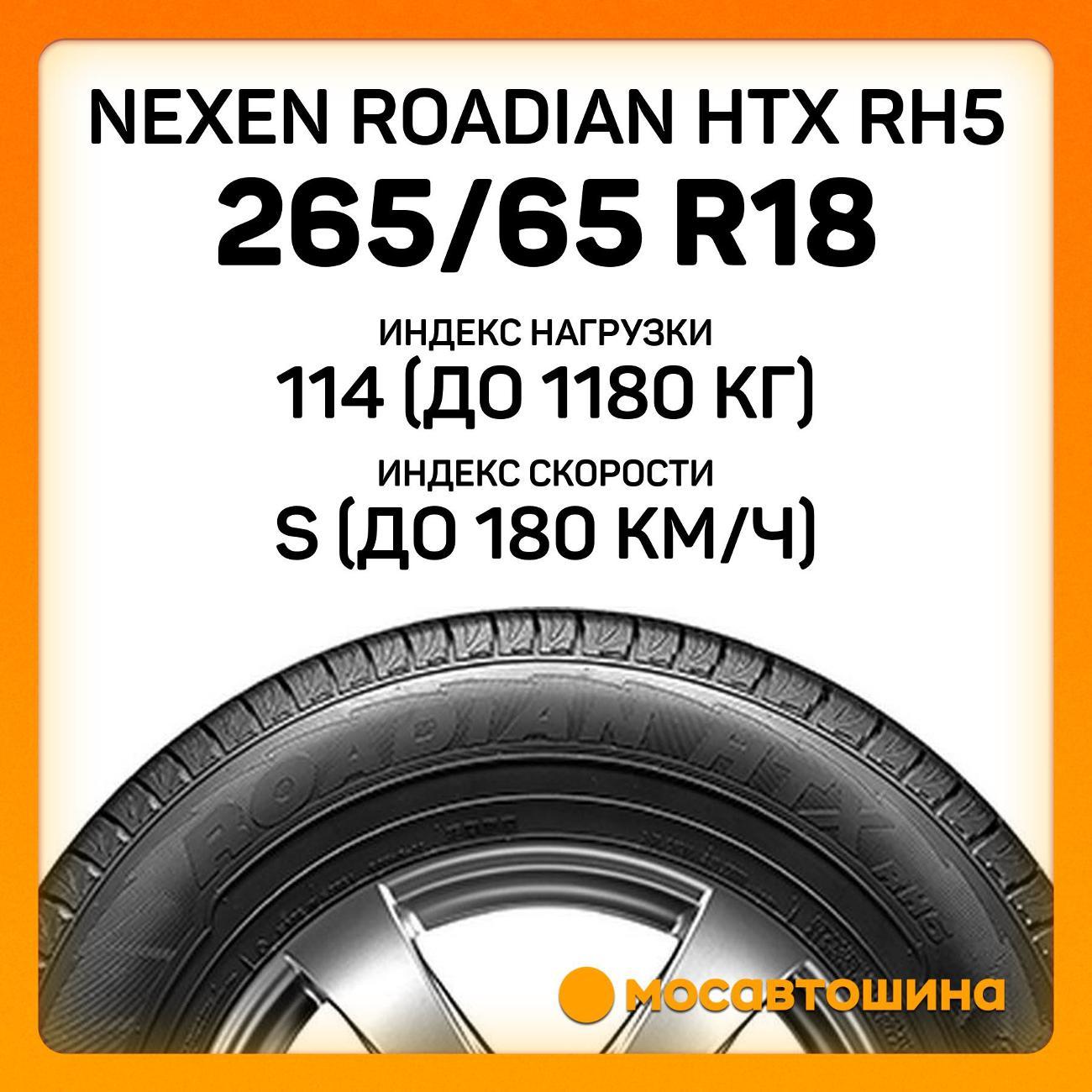 Шина автомобильная Nexen Roadian HTX RH5 265/65 R18 114S