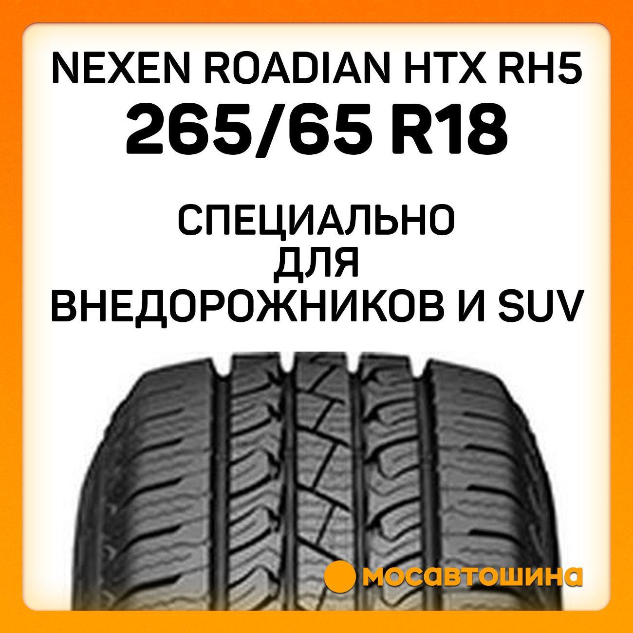 Шина автомобильная Nexen Roadian HTX RH5 265/65 R18 114S