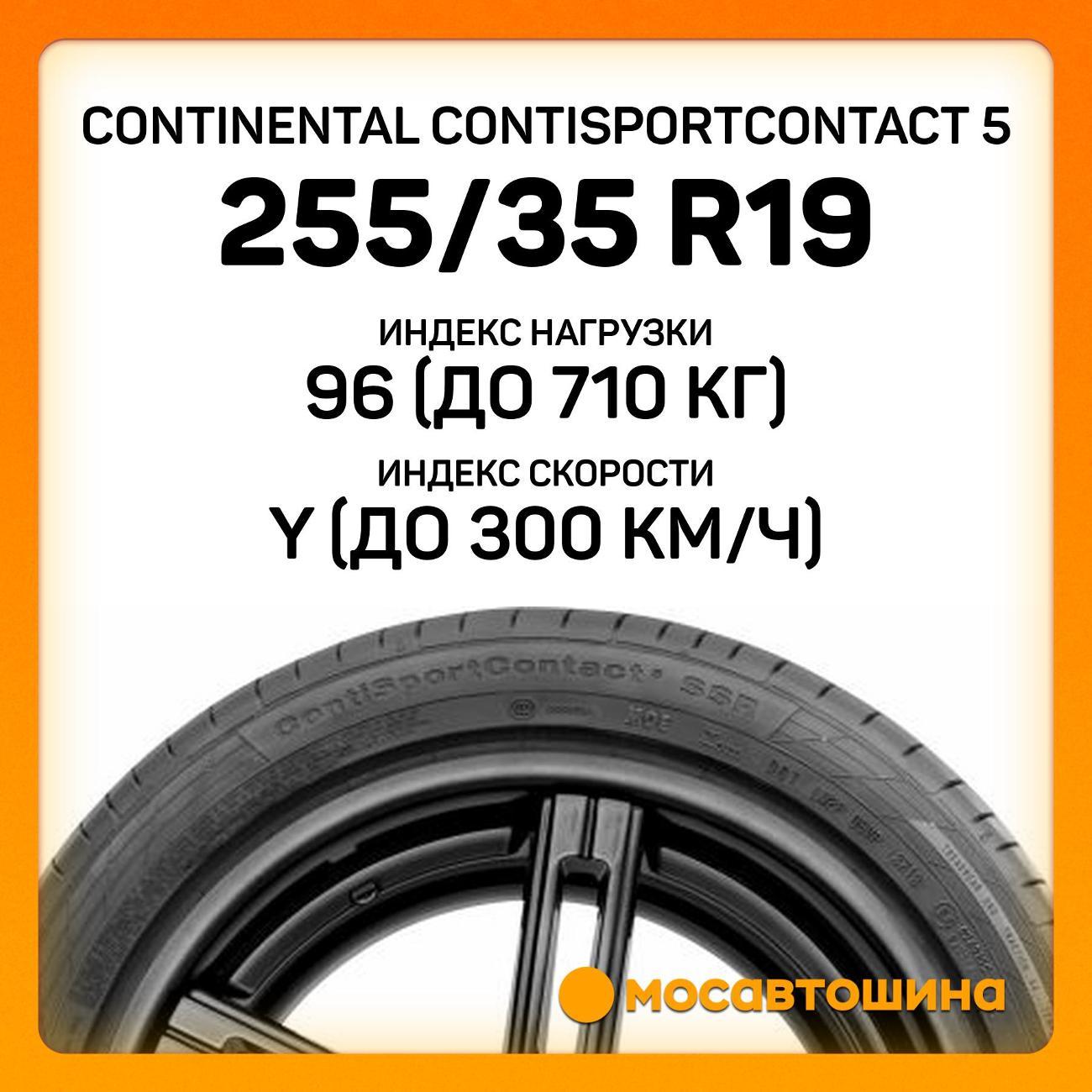Шина автомобильная Continental ContiSportContact 5 255/35 R19 96Y RF