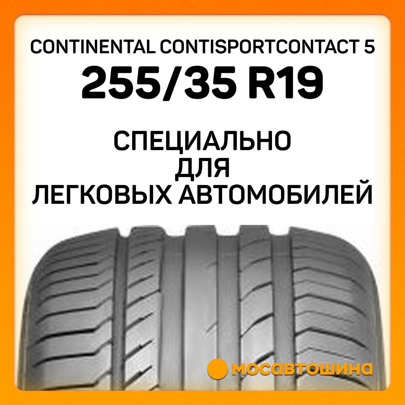 Шина автомобильная Continental ContiSportContact 5 255/35 R19 96Y RF