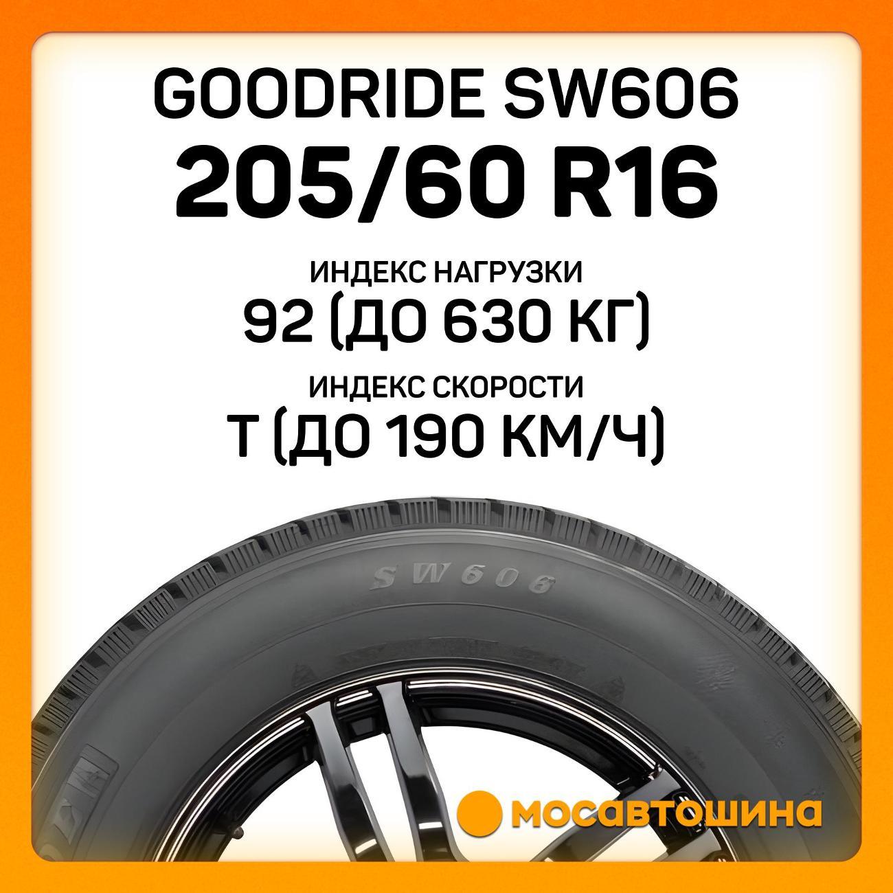 Шина автомобильная Goodride SW606 205/60 R16 92T