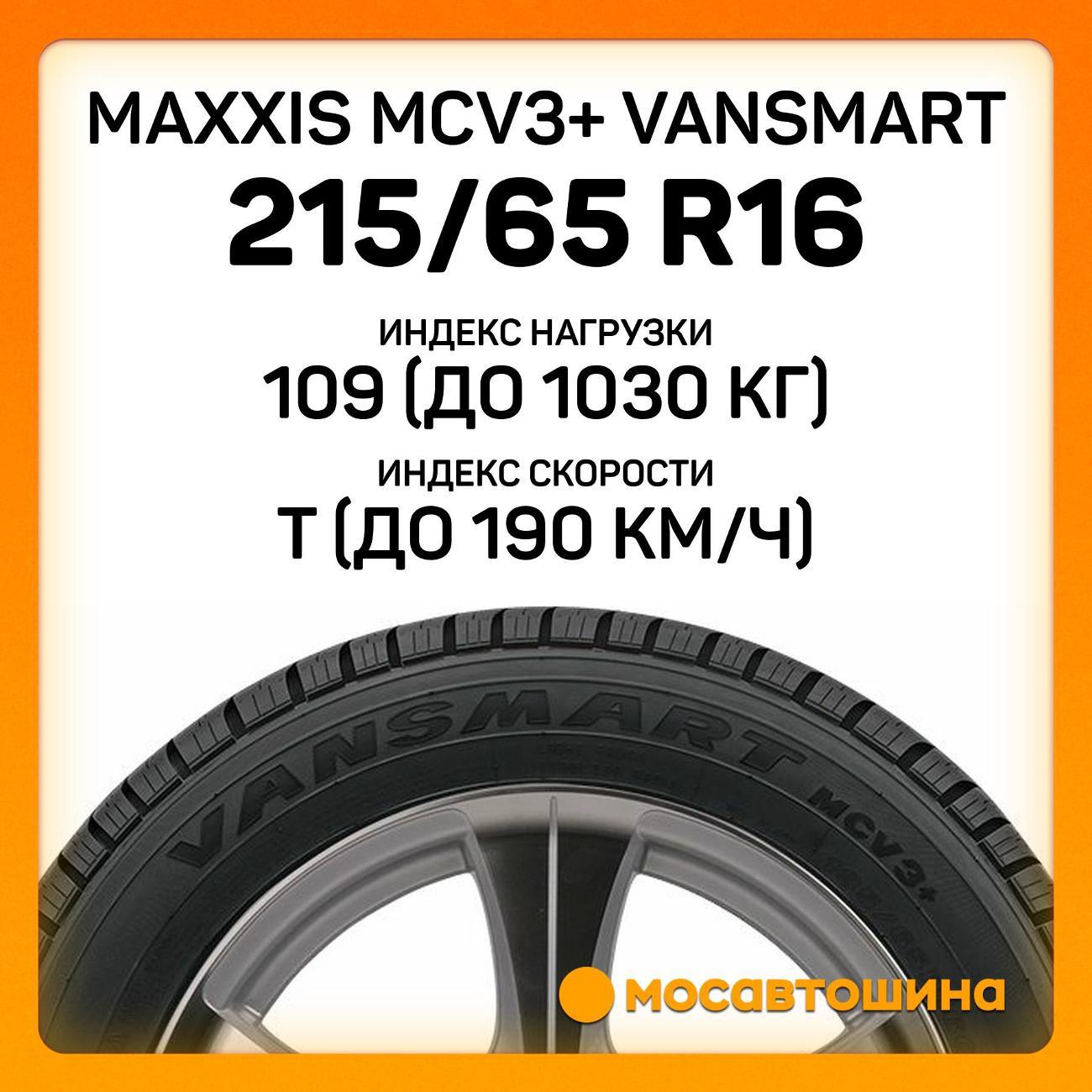 Шина автомобильная Maxxis MCV3+ VanSmart 215/65 R16C 109/107T