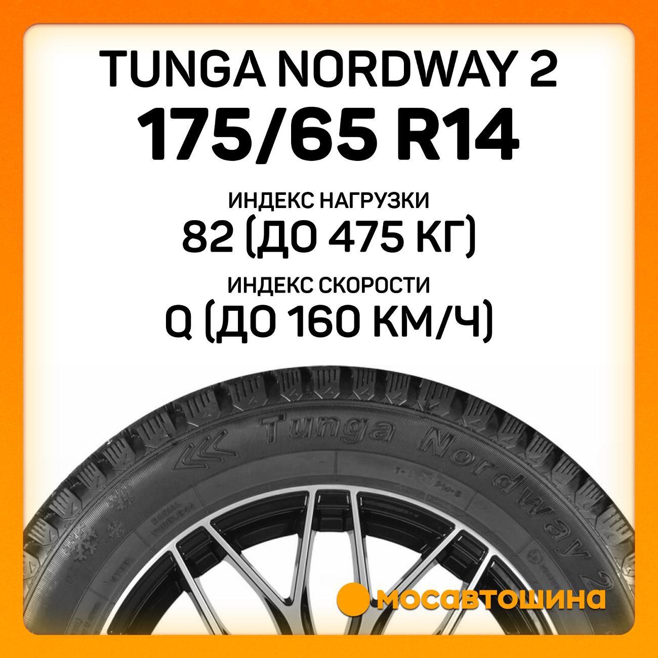 Шина автомобильная Tunga Nordway 2 175/65 R14 82Q