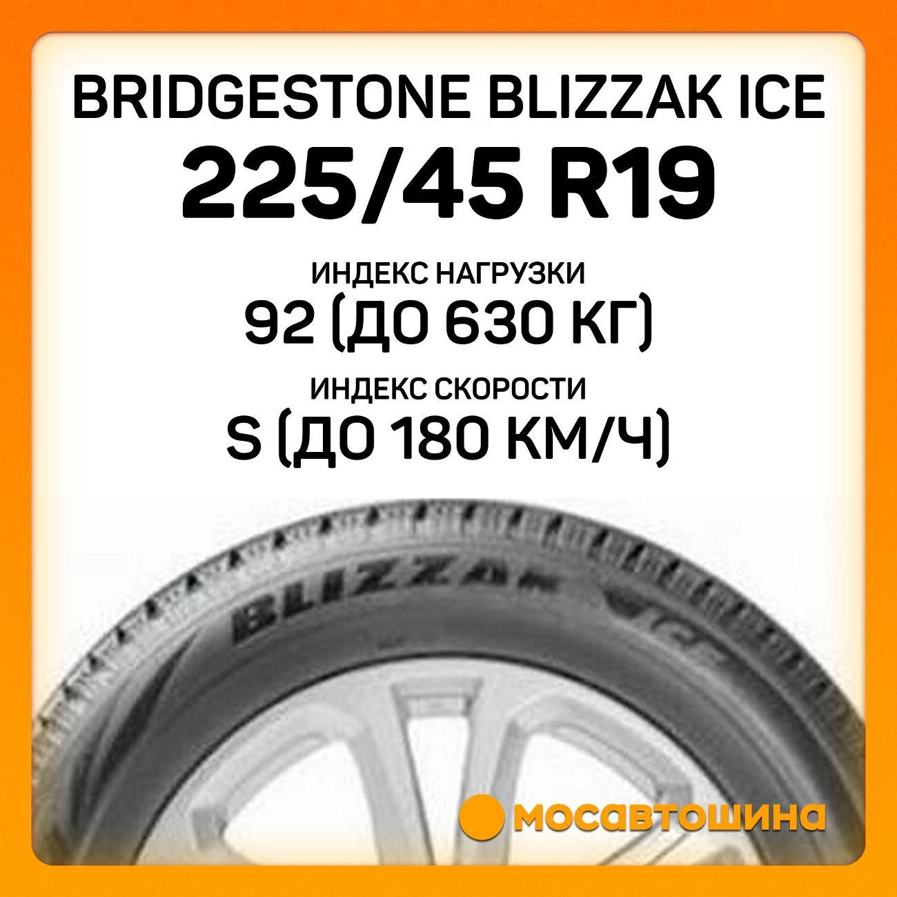Шина автомобильная Bridgestone Blizzak ледяной