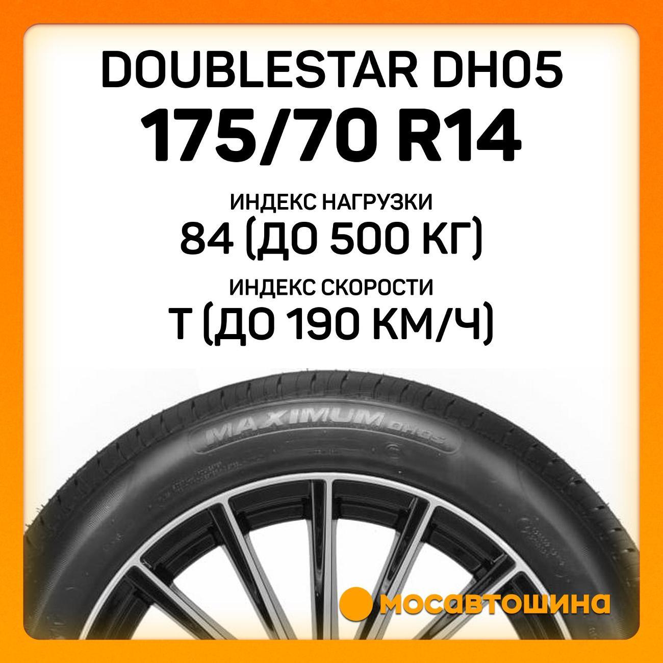 Шина автомобильная Doublestar DH05 175/70 R14 84T