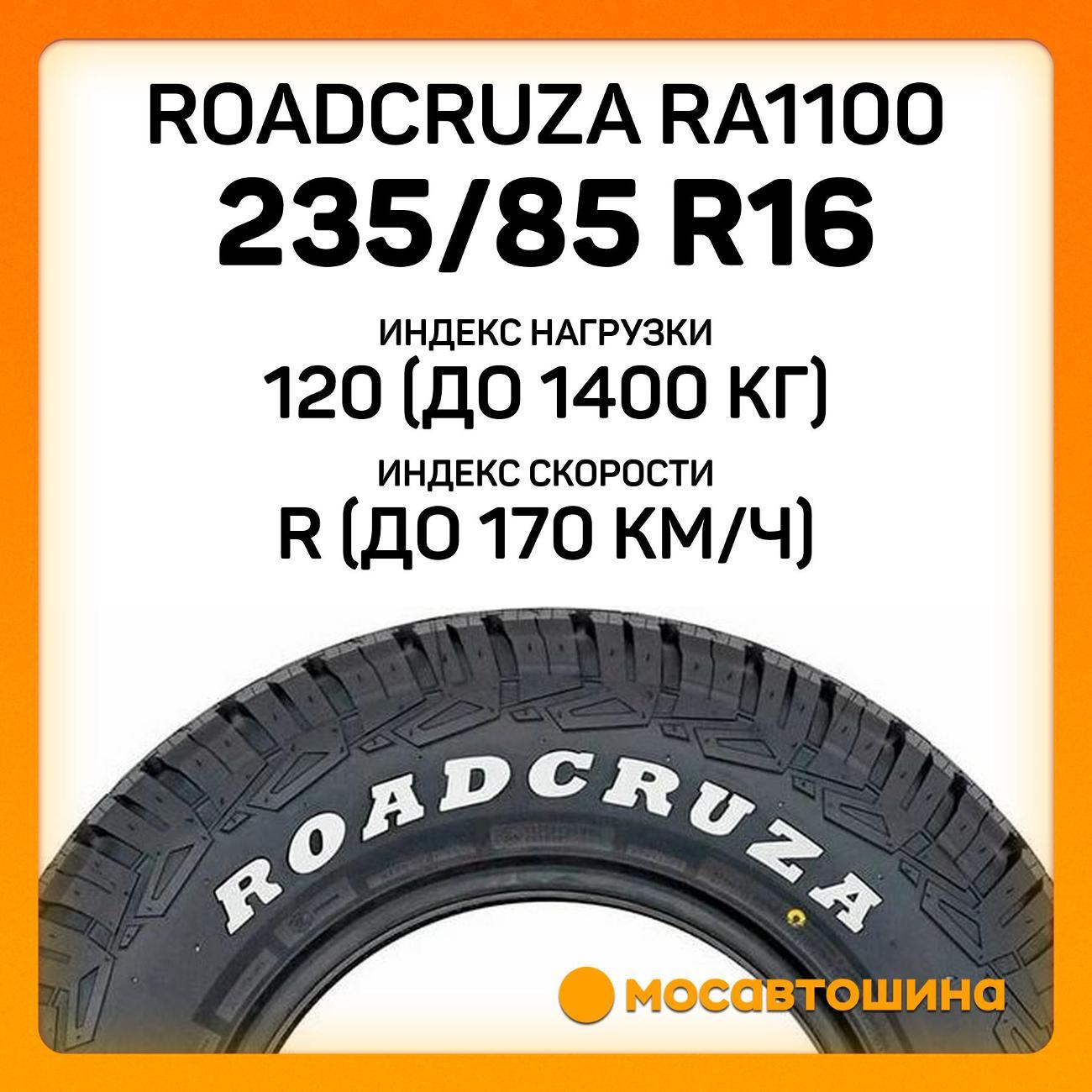 Шина автомобильная Roadcruza RA1100 LT235/85 R16 120/116R