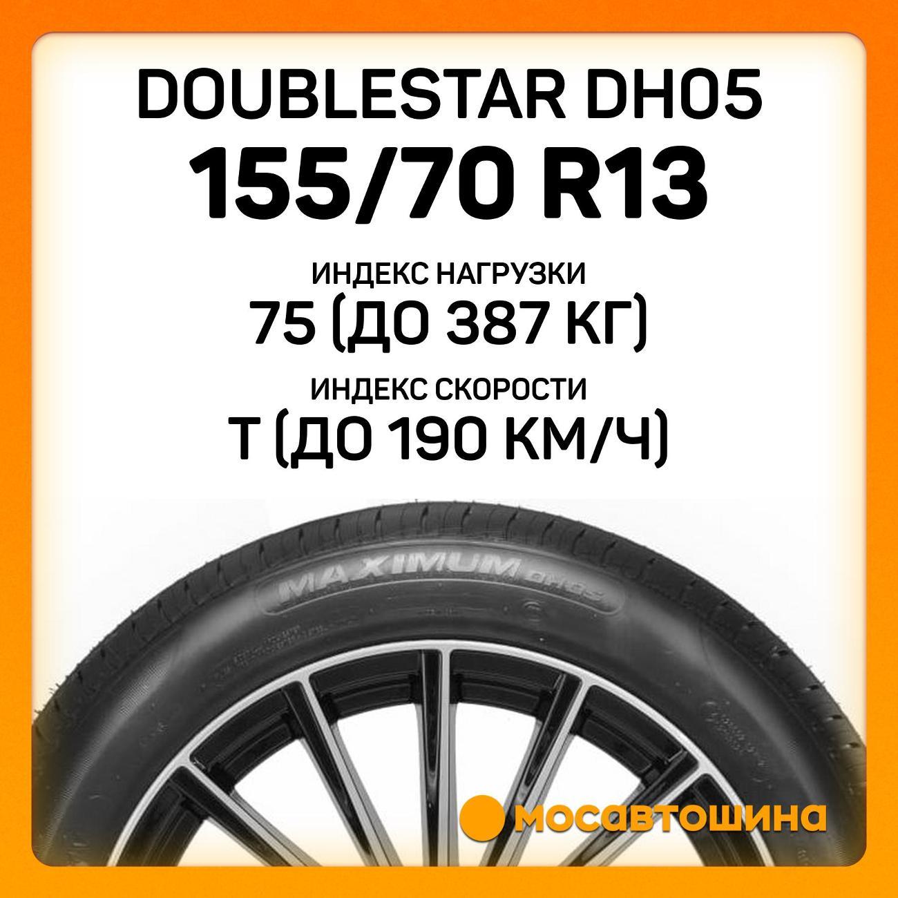 Шина автомобильная Doublestar DH05 155/70 R13 75T