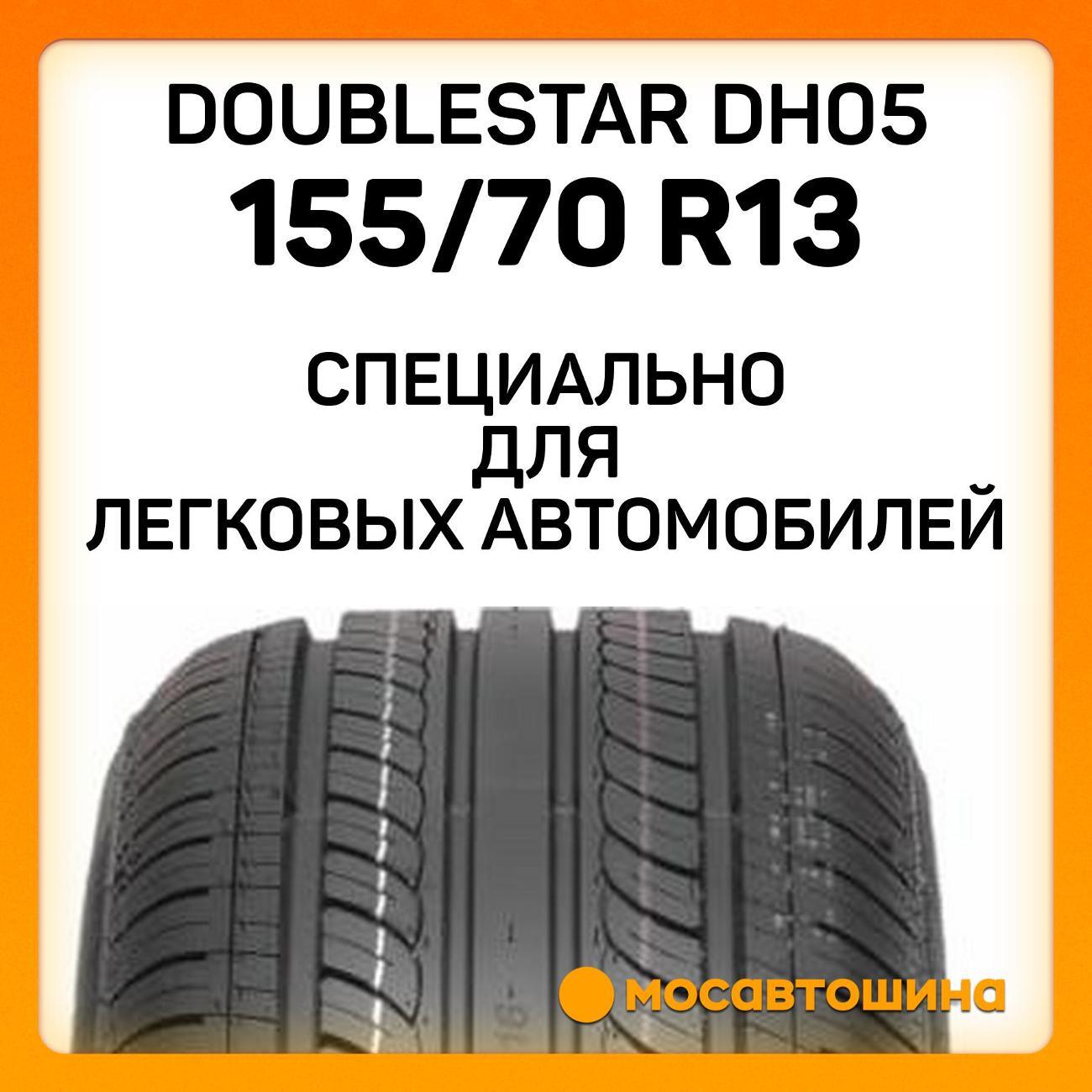 Шина автомобильная Doublestar DH05 155/70 R13 75T