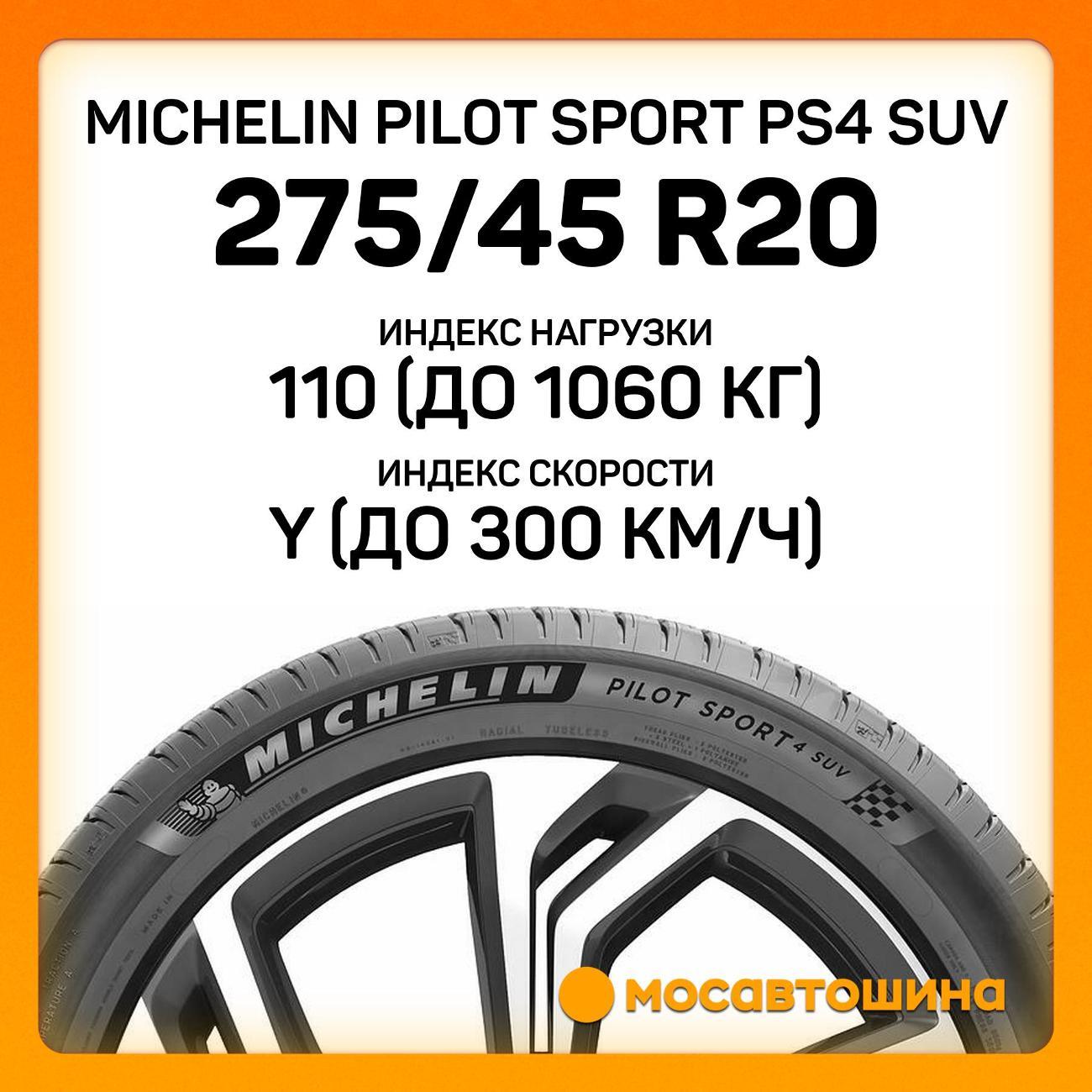 Шина автомобильная Michelin Pilot Sport PS4 SUV 275/45 R20 110Y XL