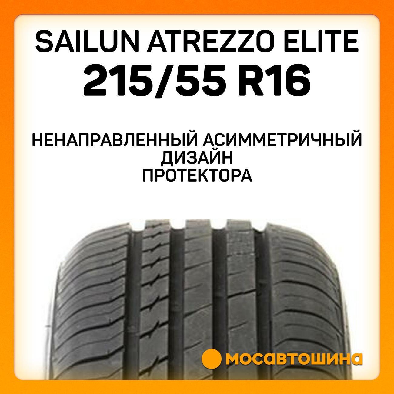 Шина автомобильная Sailun Atrezzo Elite 215/55 R16 97W XL