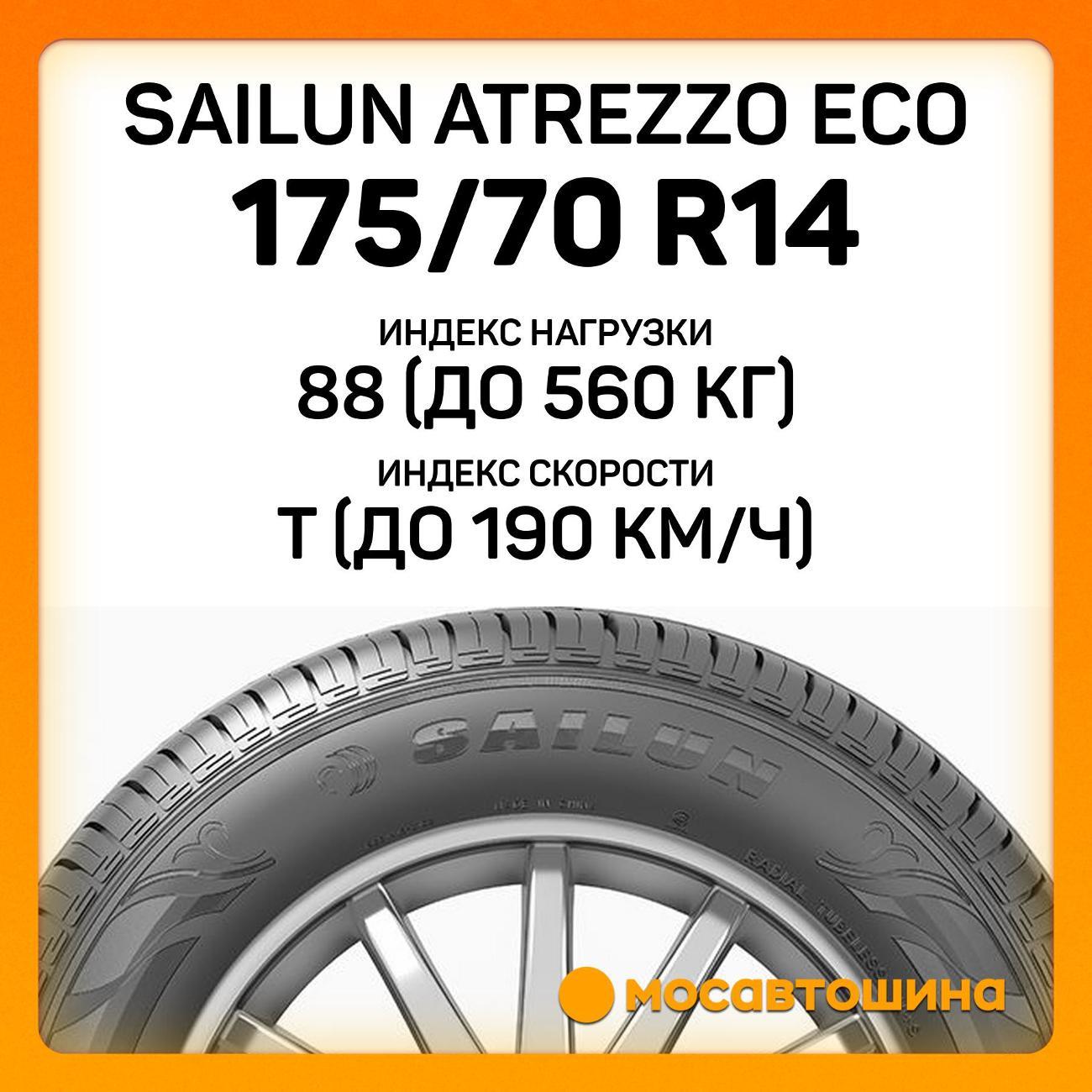 Шина автомобильная Sailun Atrezzo Eco 175/70 R14 88T XL