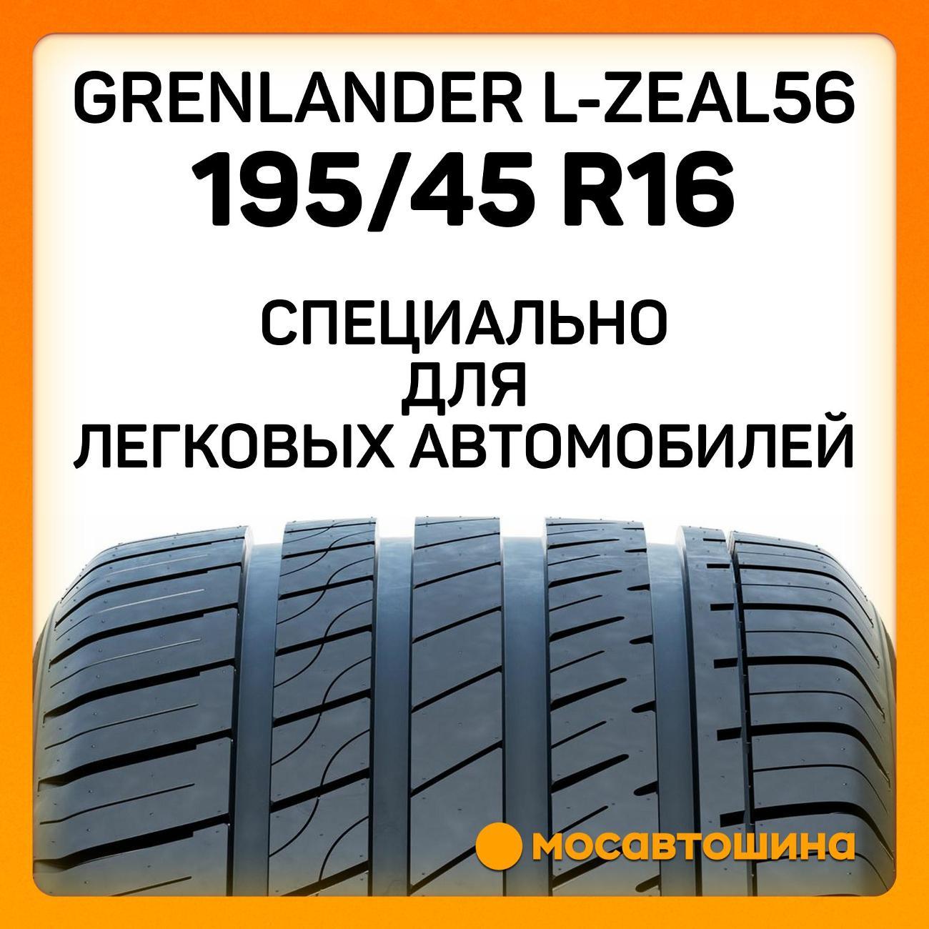 Шина автомобильная Grenlander L-Zeal56 195/45 R16 84W