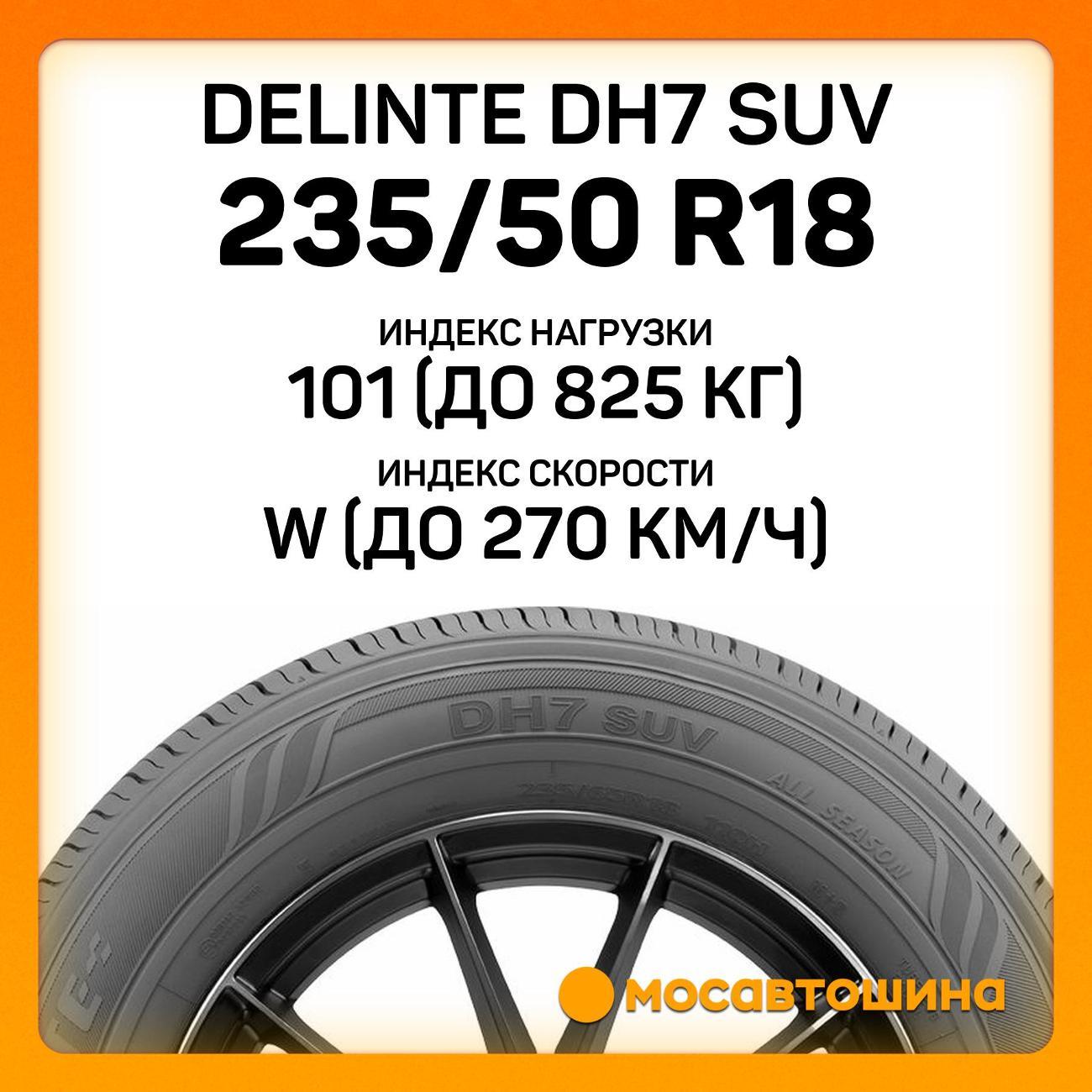 Шина автомобильная Delinte DH7 SUV 235/50 R18 101W