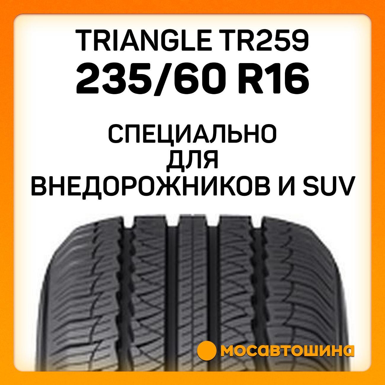 Шина автомобильная TRIANGLE TR259 235/60 R16 100H