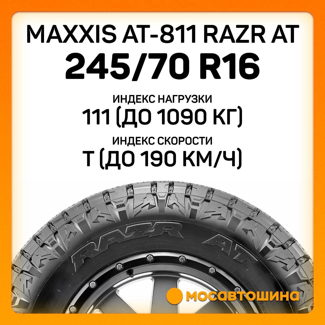 Шина автомобильная Maxxis AT-811 Razr AT 245/70 R16 111T