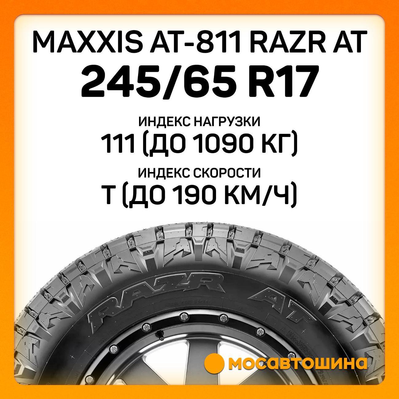 Шина автомобильная Maxxis AT-811 Razr AT 245/65 R17 111T