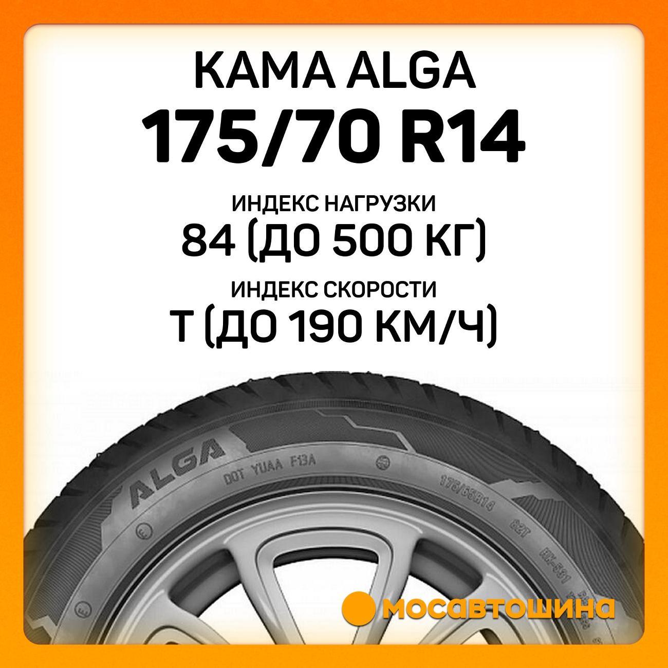 Шина автомобильная Кама Alga (НК-531) 175/70 R14 84T