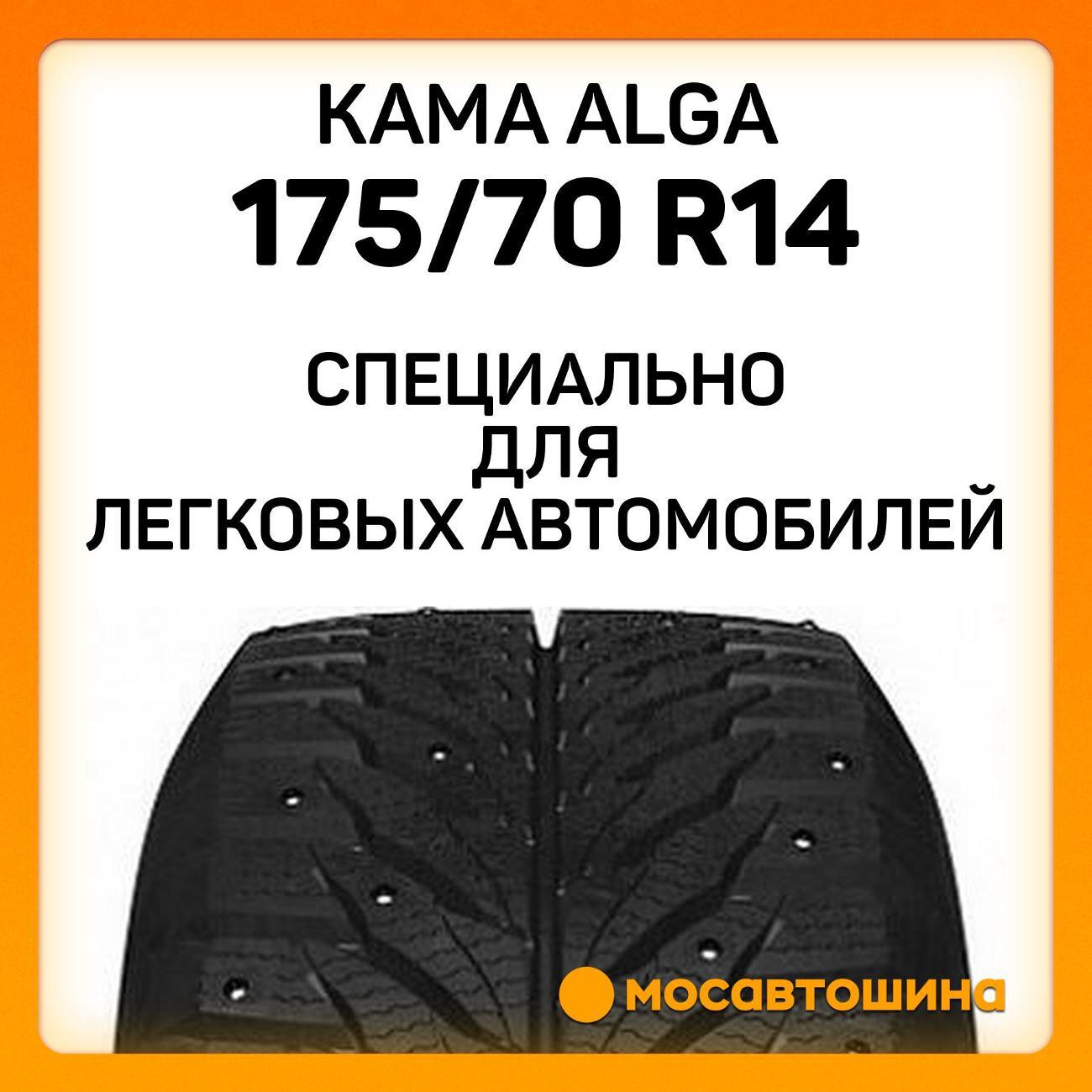 Шина автомобильная Кама Alga (НК-531) 175/70 R14 84T