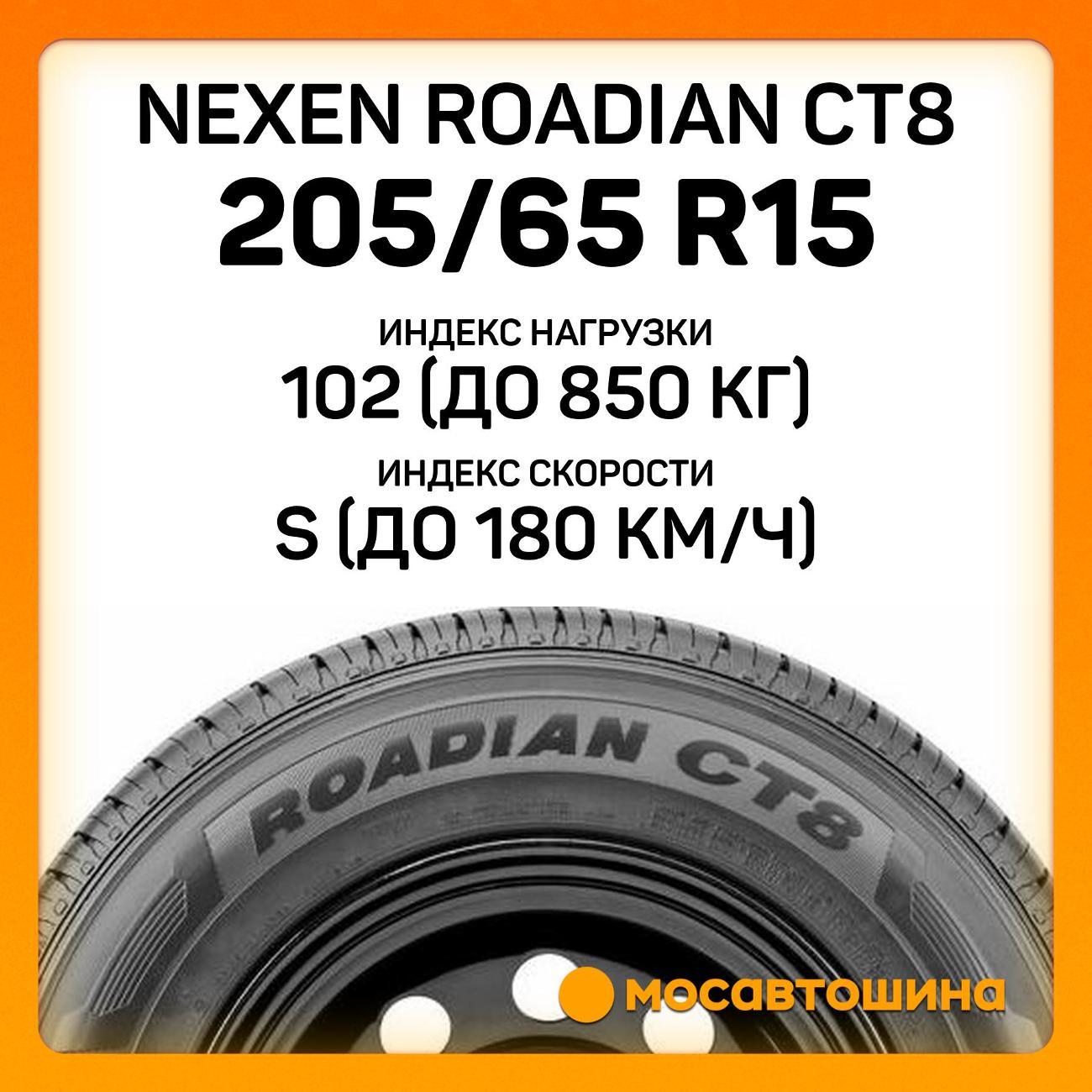 Шина автомобильная Nexen Roadian CT8 205/65 R15C 102/100S