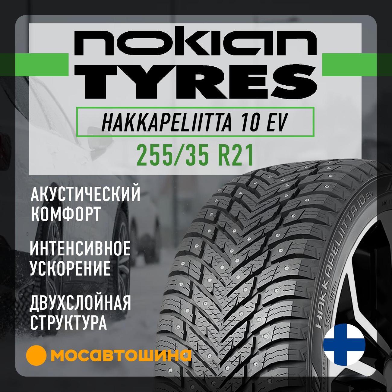 Шина автомобильная Nokian Hakkapeliitta 10 EV 255/35 R21 98T XL