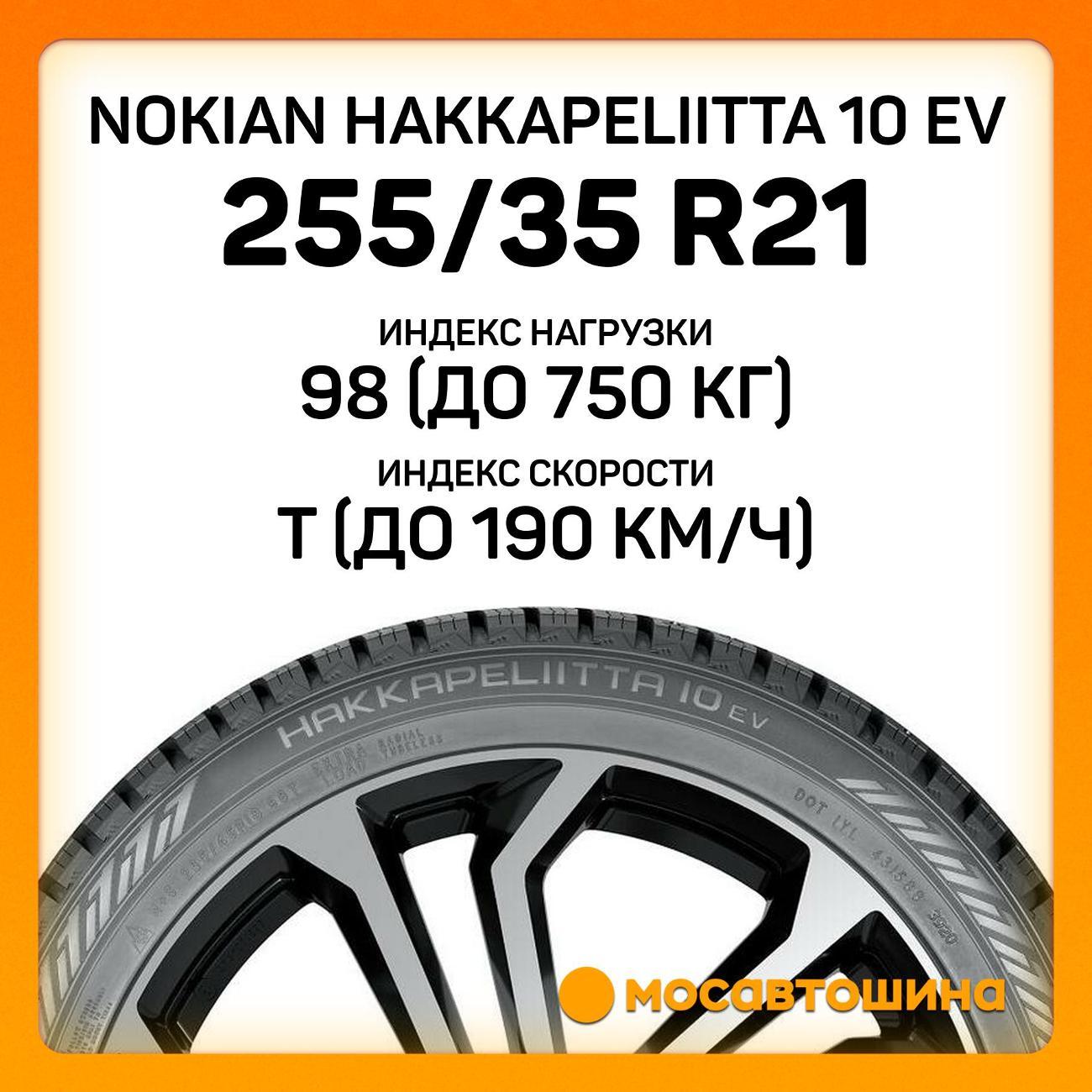 Шина автомобильная Nokian Hakkapeliitta 10 EV 255/35 R21 98T XL
