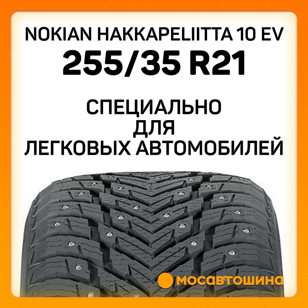 Шина автомобильная Nokian Hakkapeliitta 10 EV 255/35 R21 98T XL