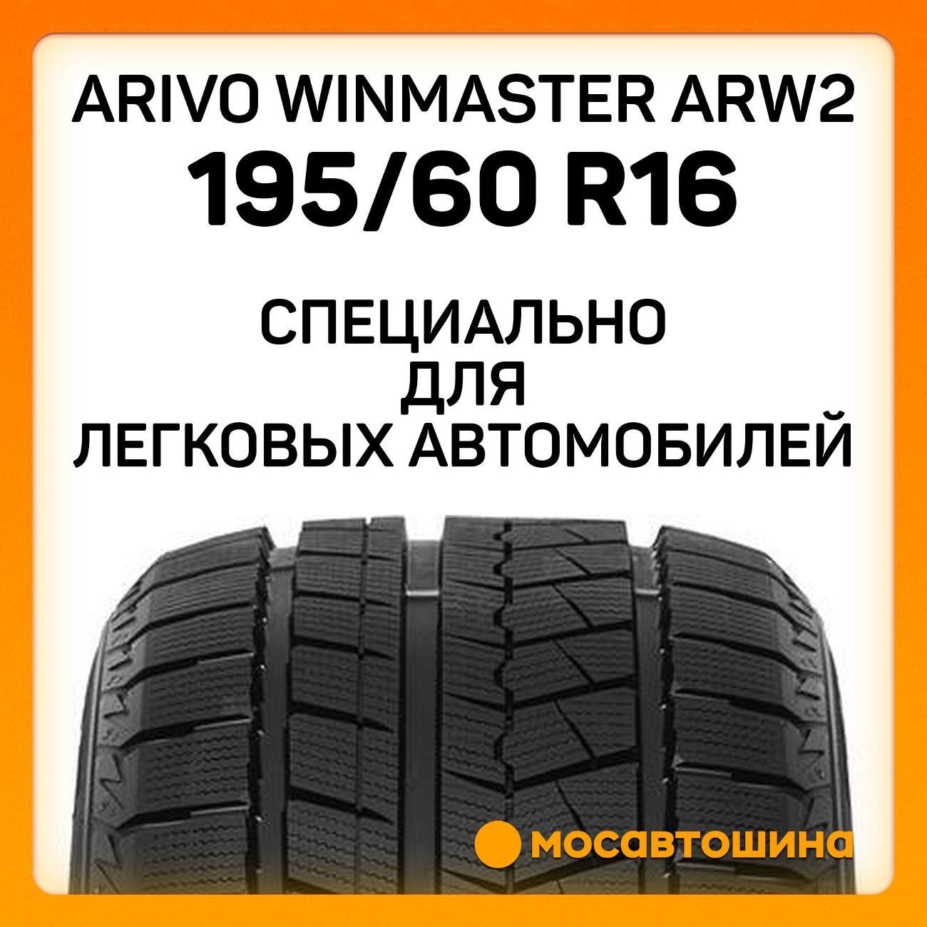 Шина автомобильная Arivo Winmaster ARW2