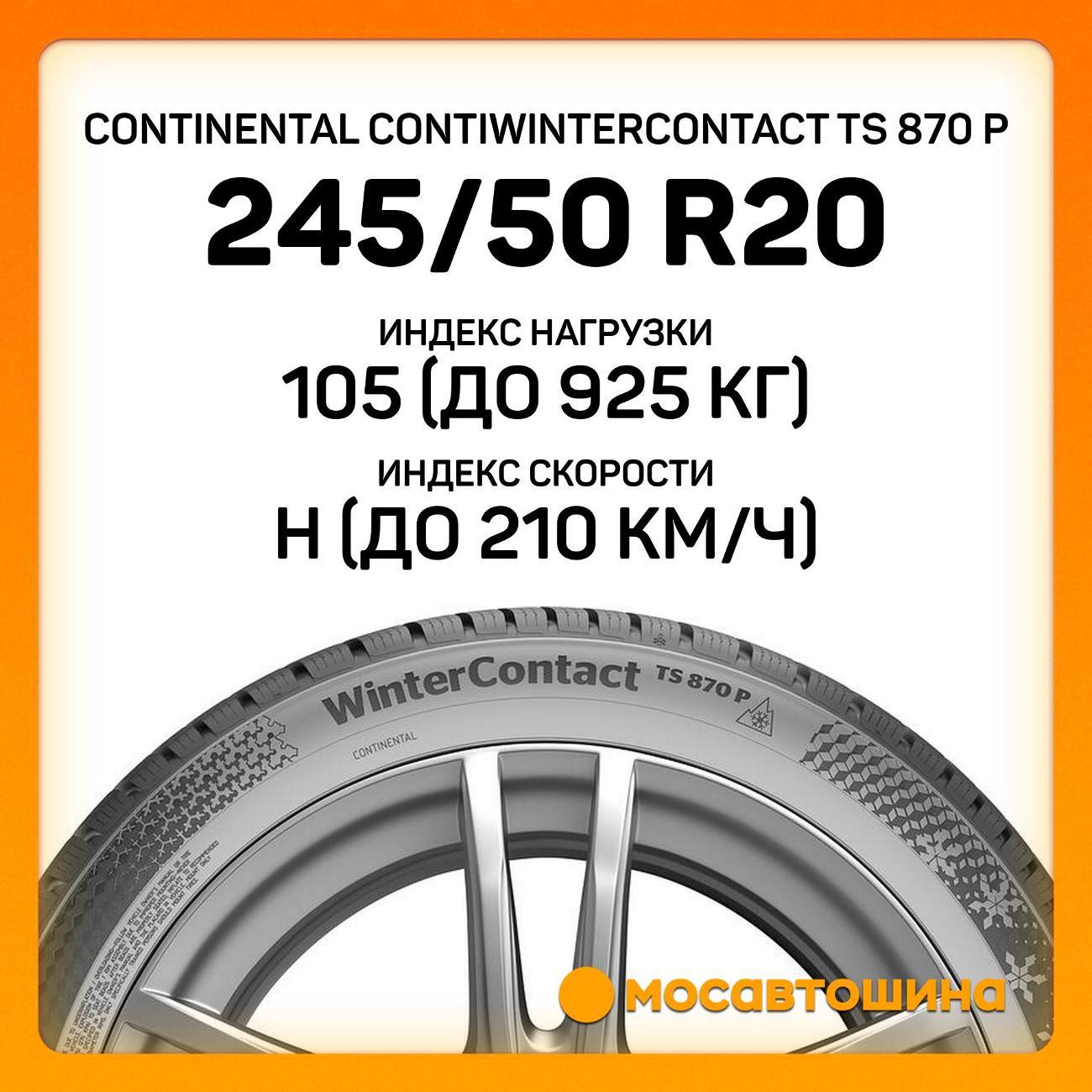 Шина автомобильная Continental ContiWinterContact TS 870 P