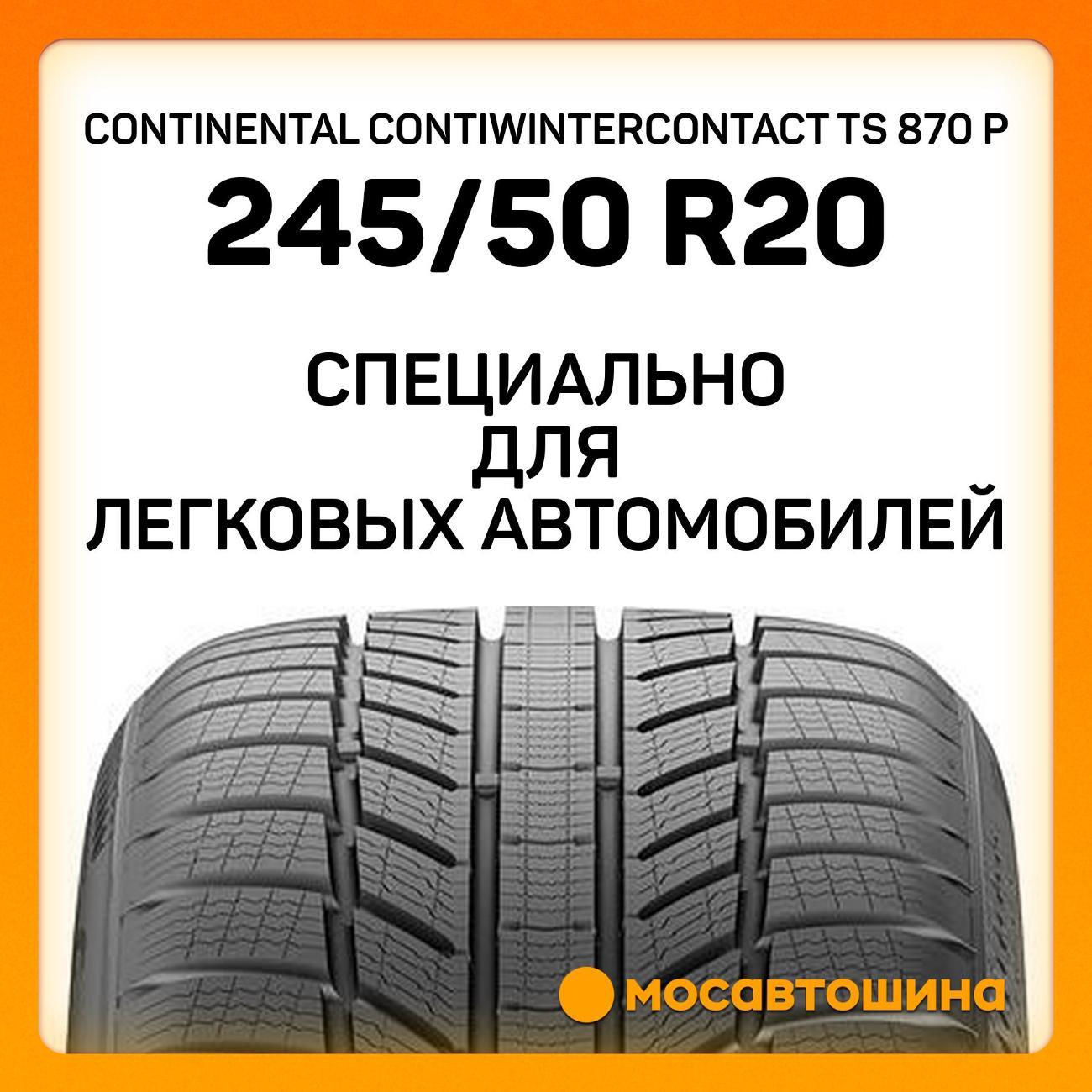 Шина автомобильная Continental ContiWinterContact TS 870 P