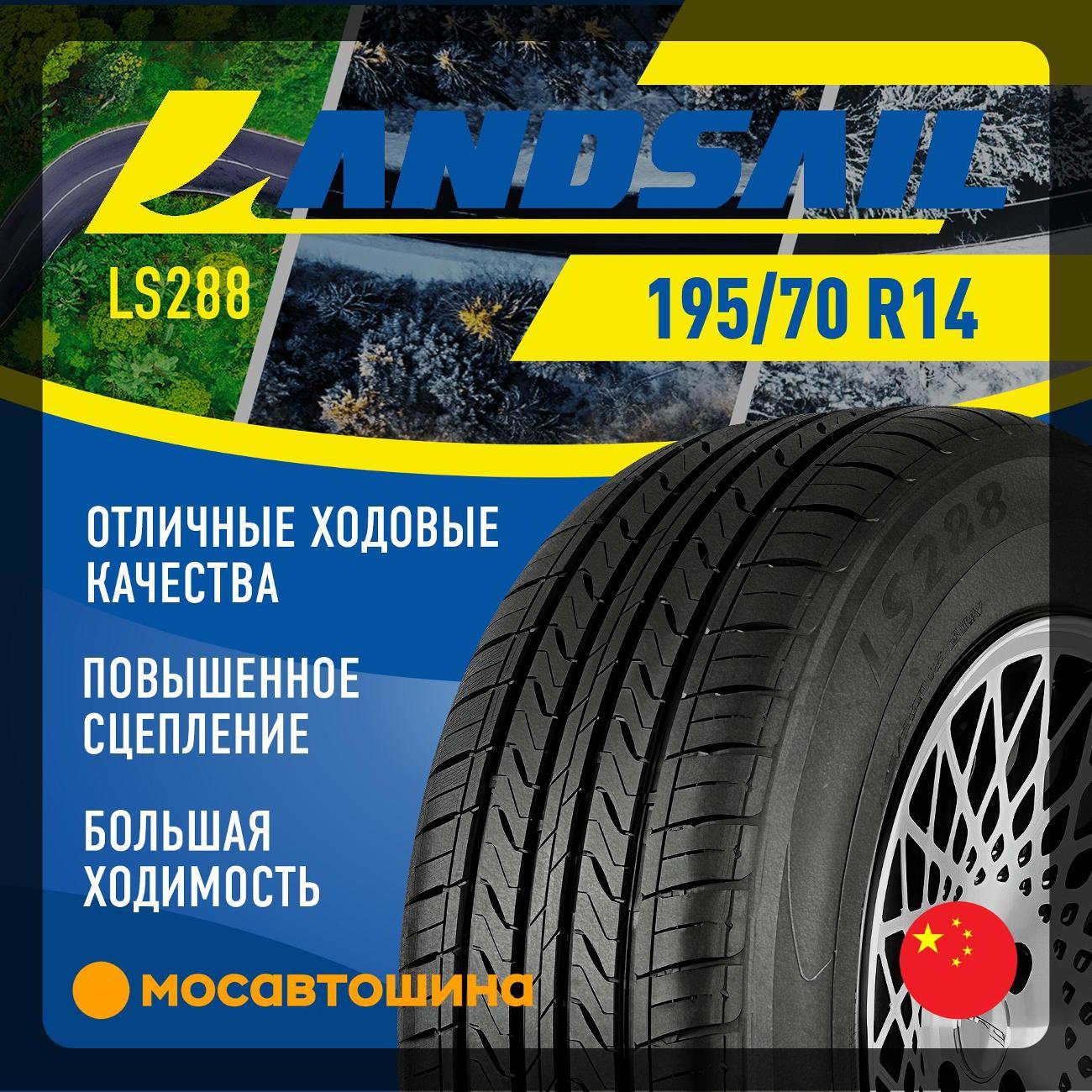 Шина автомобильная Landsail LS288 195/70 R14 91H