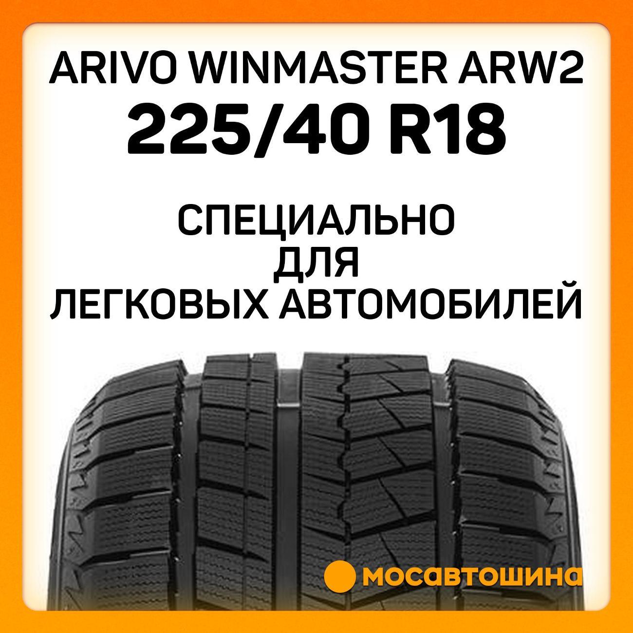 Шина автомобильная Arivo Winmaster ARW2
