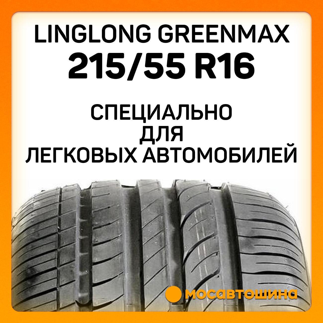 Шина автомобильная LingLong GreenMax 215/55 R16 97W XL