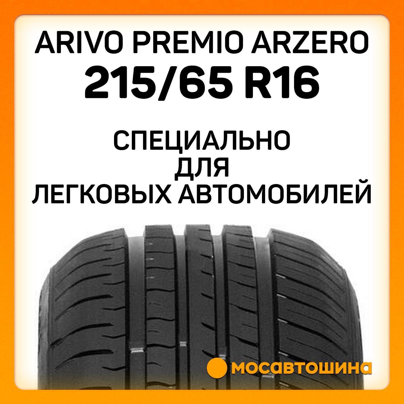 Шина автомобильная Arivo Premio ARZero