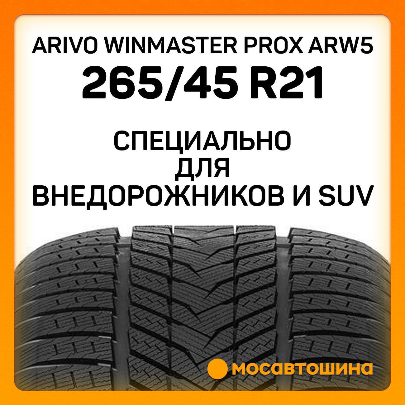 Шина автомобильная Arivo Winmaster ProX ARW5