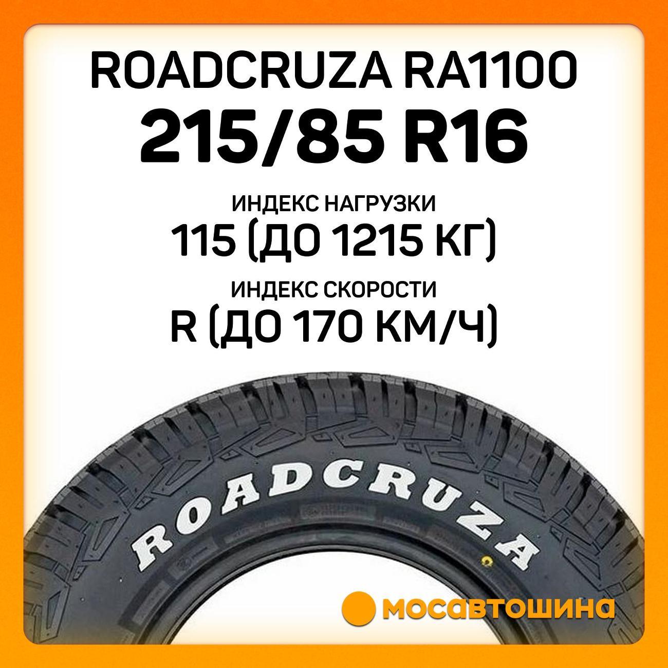Шина автомобильная Roadcruza RA1100 215/85 R16 115/112R