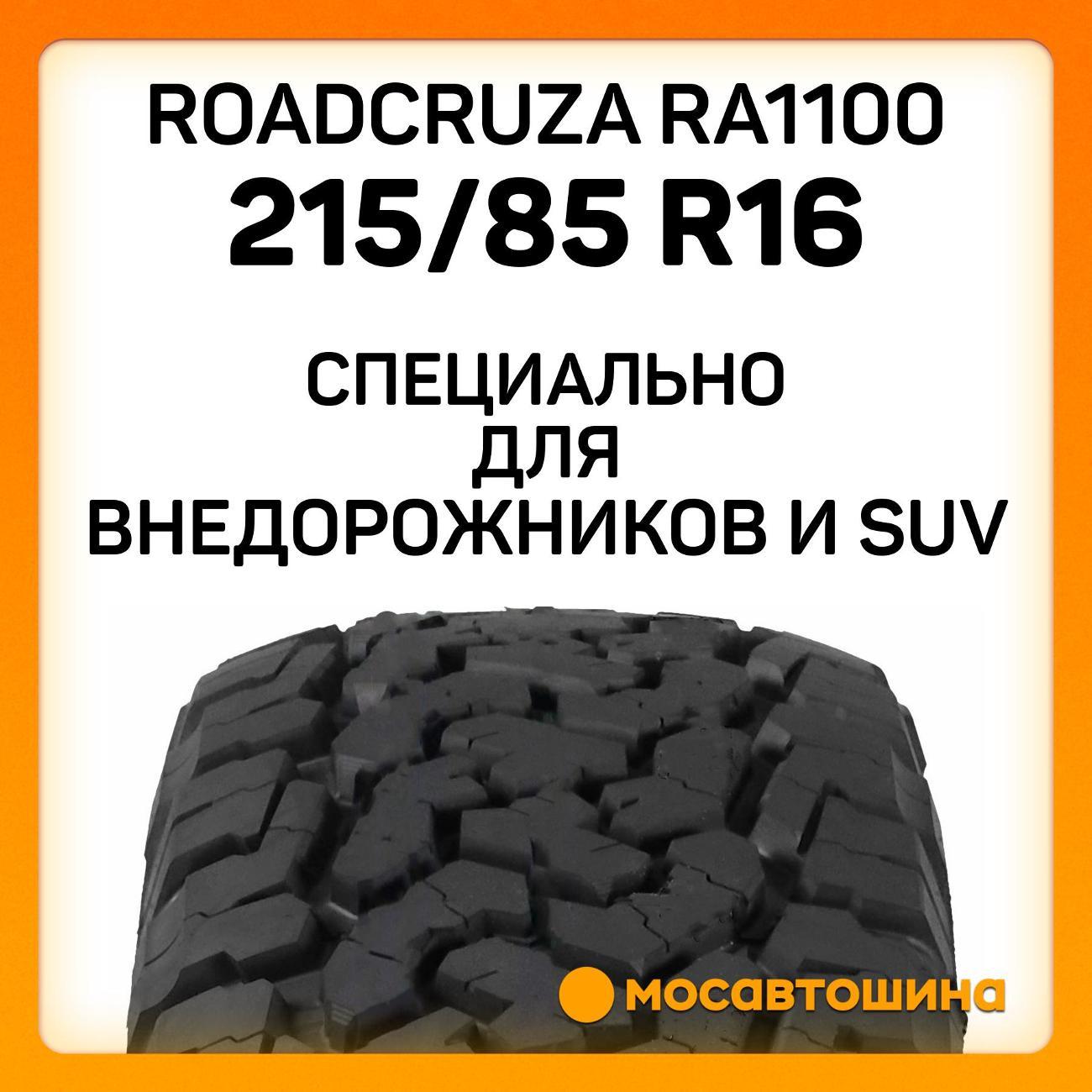 Шина автомобильная Roadcruza RA1100 215/85 R16 115/112R