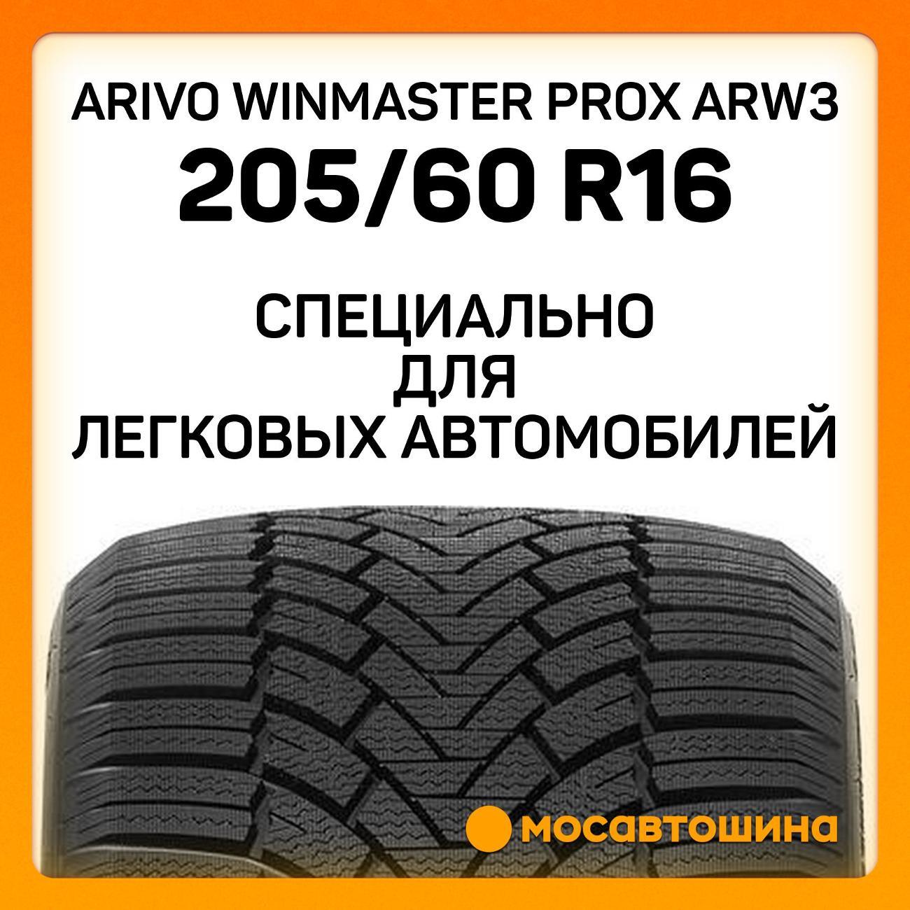 Шина автомобильная Arivo Winmaster ProX ARW3