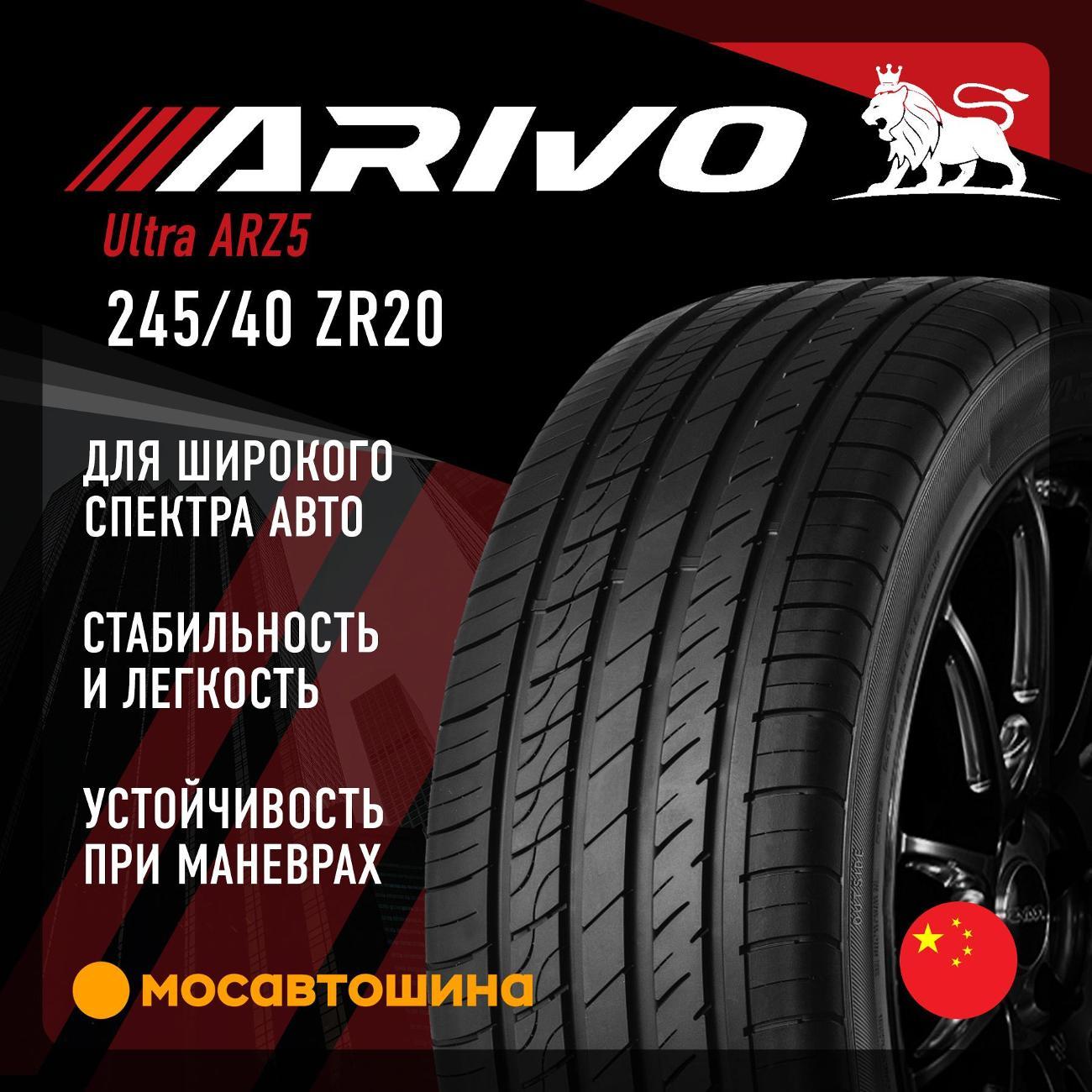 Шина автомобильная Arivo Ultra ARZ5