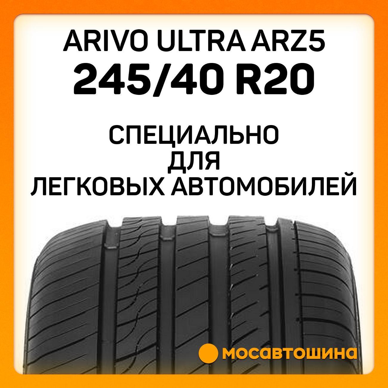 Шина автомобильная Arivo Ultra ARZ5