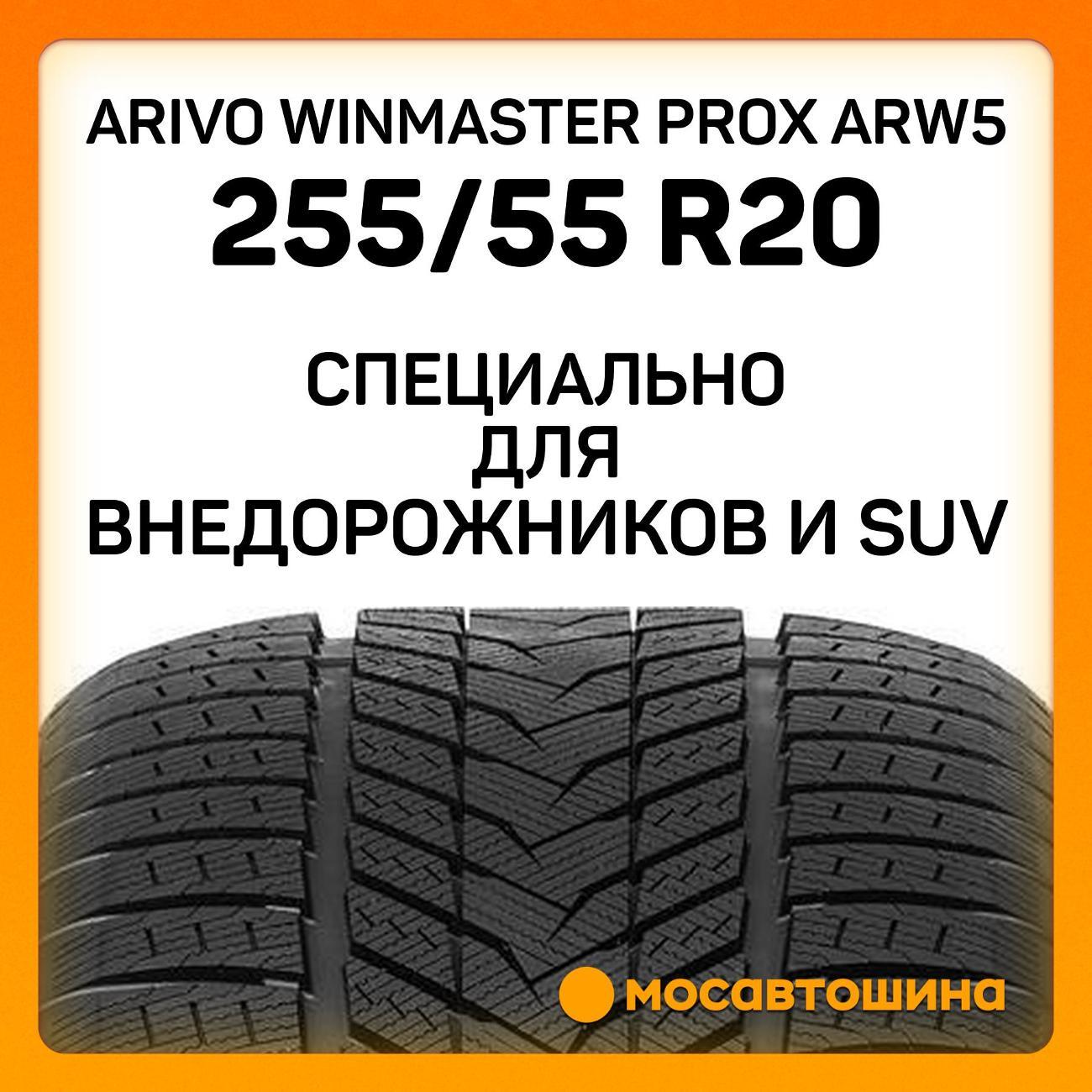 Шина автомобильная Arivo Winmaster ProX ARW5