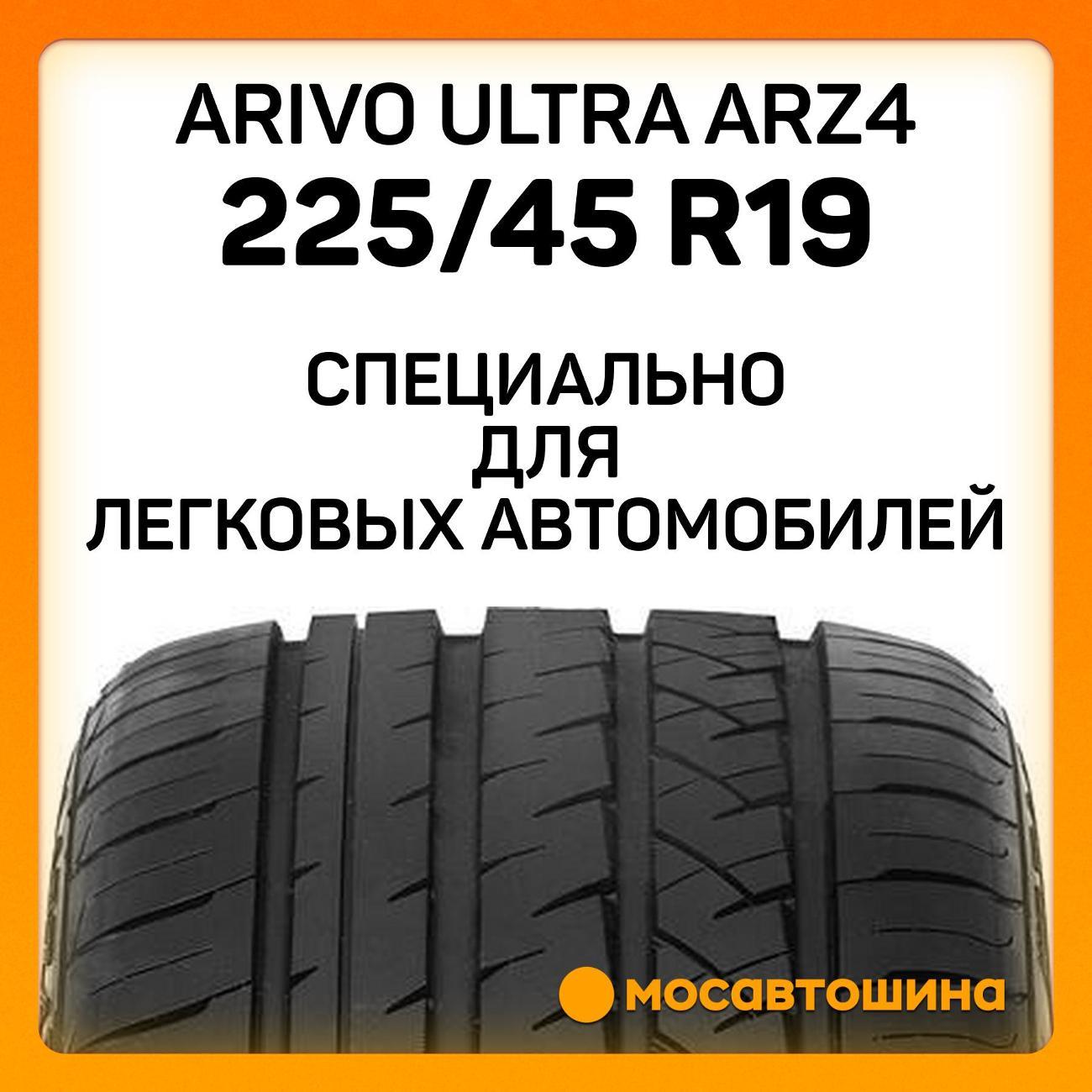 Шина автомобильная Arivo Ultra ARZ4