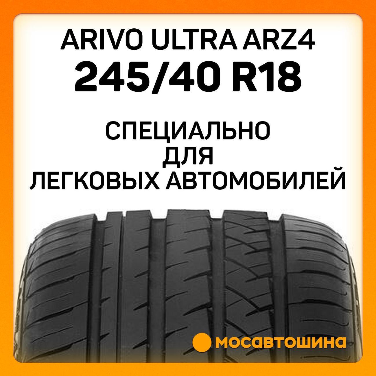 Шина автомобильная Arivo Ultra ARZ4