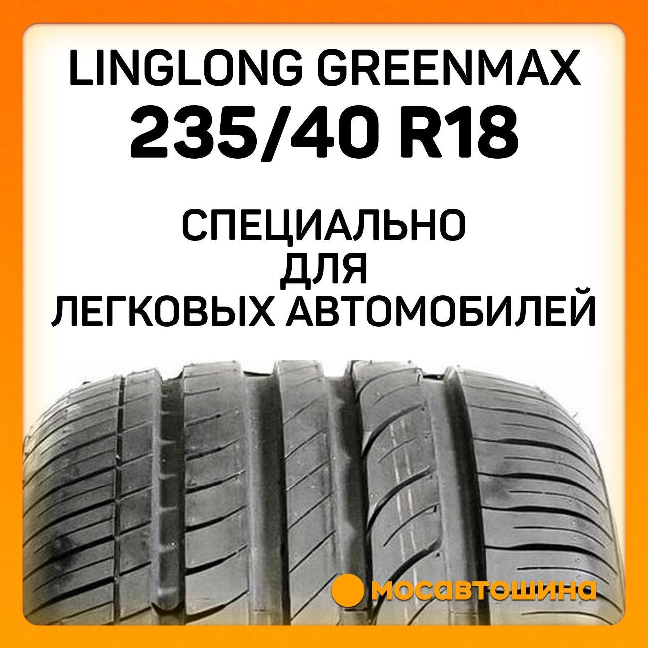 Шина автомобильная LingLong GreenMax 235/40 R18 95W XL