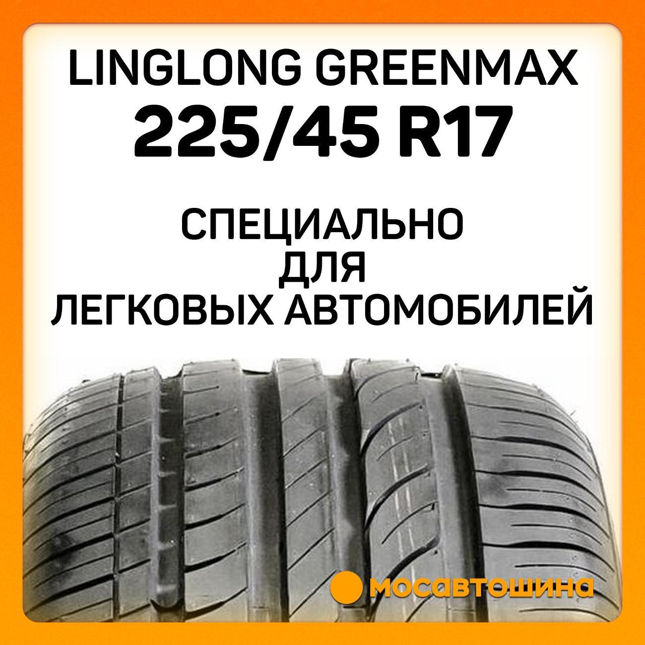 Шина автомобильная LingLong GreenMax 225/45 R17 94W XL