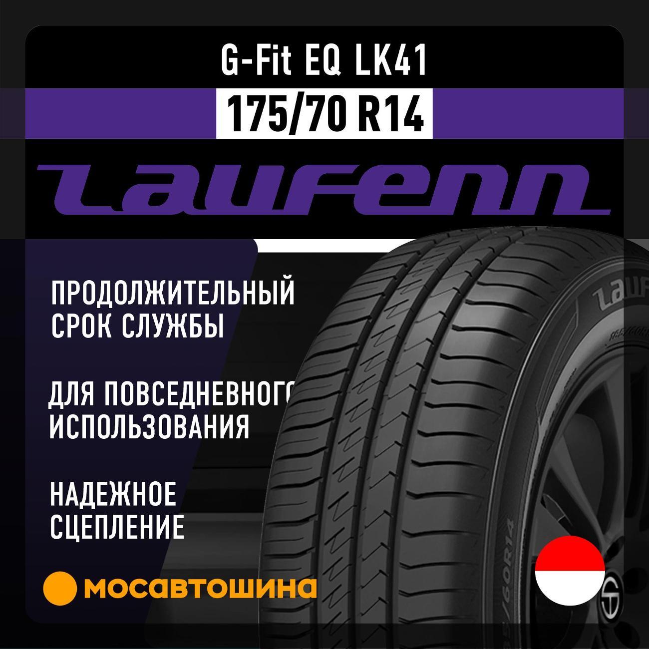 Шина автомобильная Laufenn G-Fit EQ LK41 175/70 R14 84T